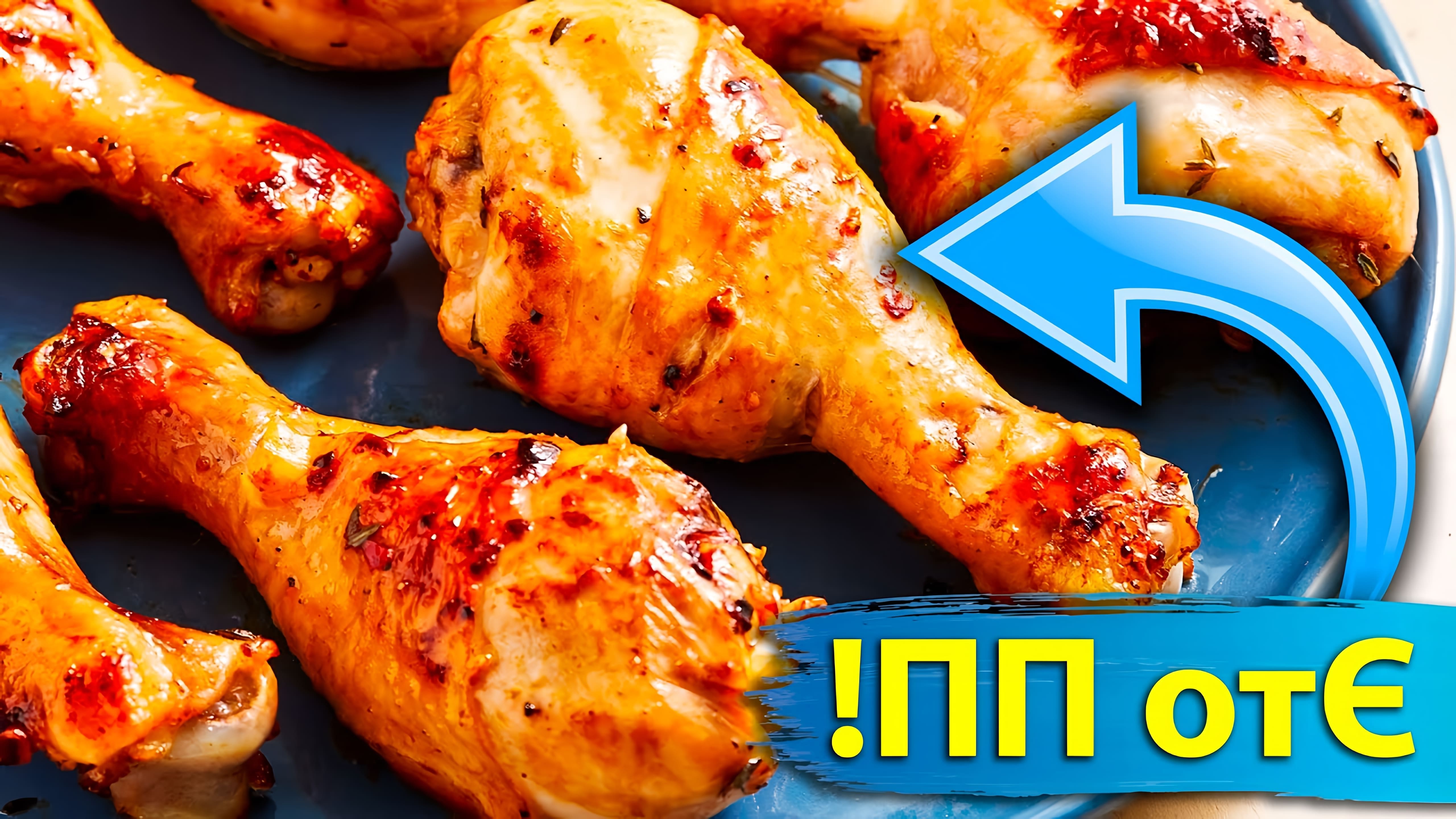 В этом видео демонстрируется рецепт приготовления запеченной курицы в духовке