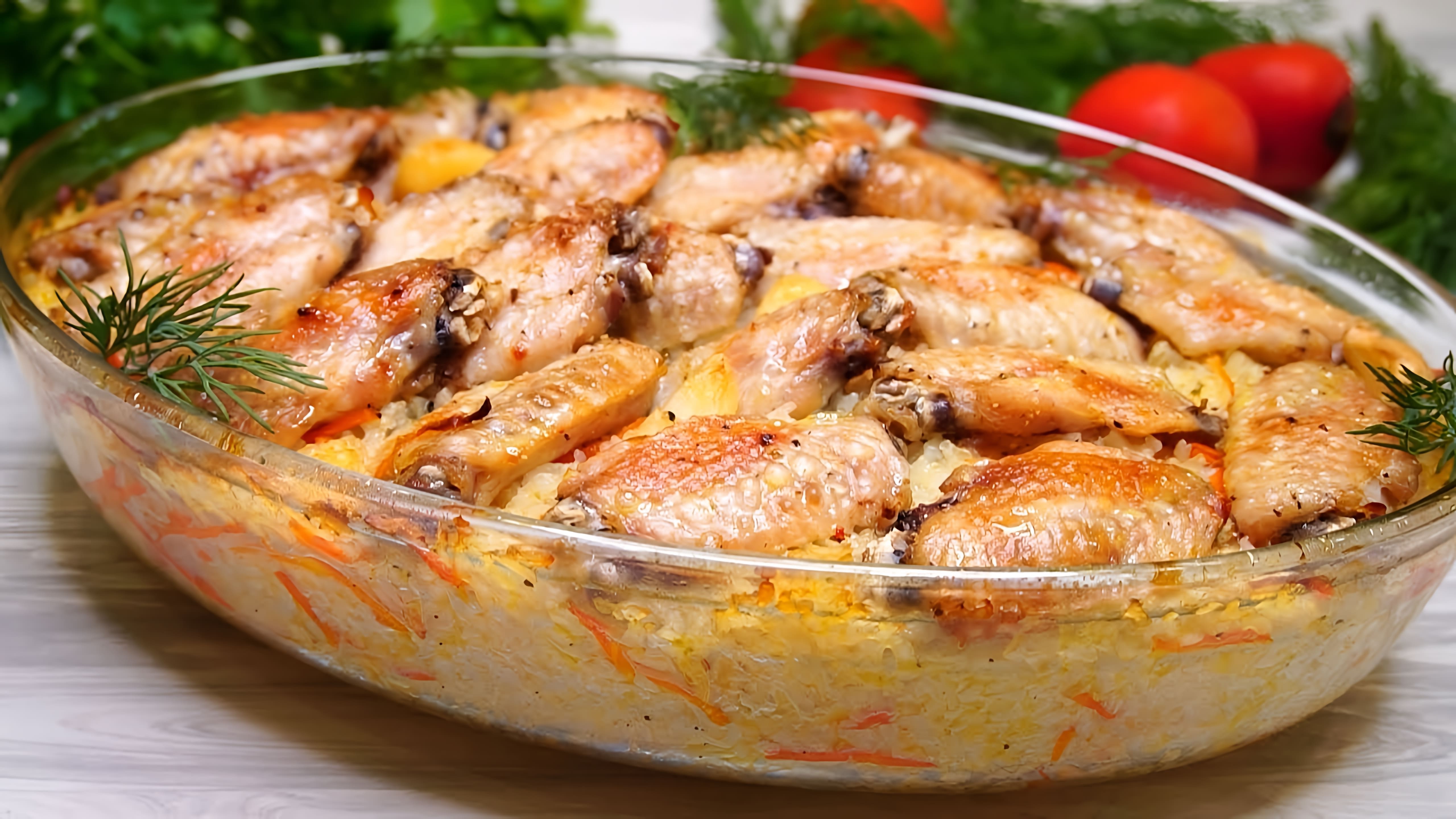 В этом видео демонстрируется рецепт приготовления куриных крылышек с рисом в духовке