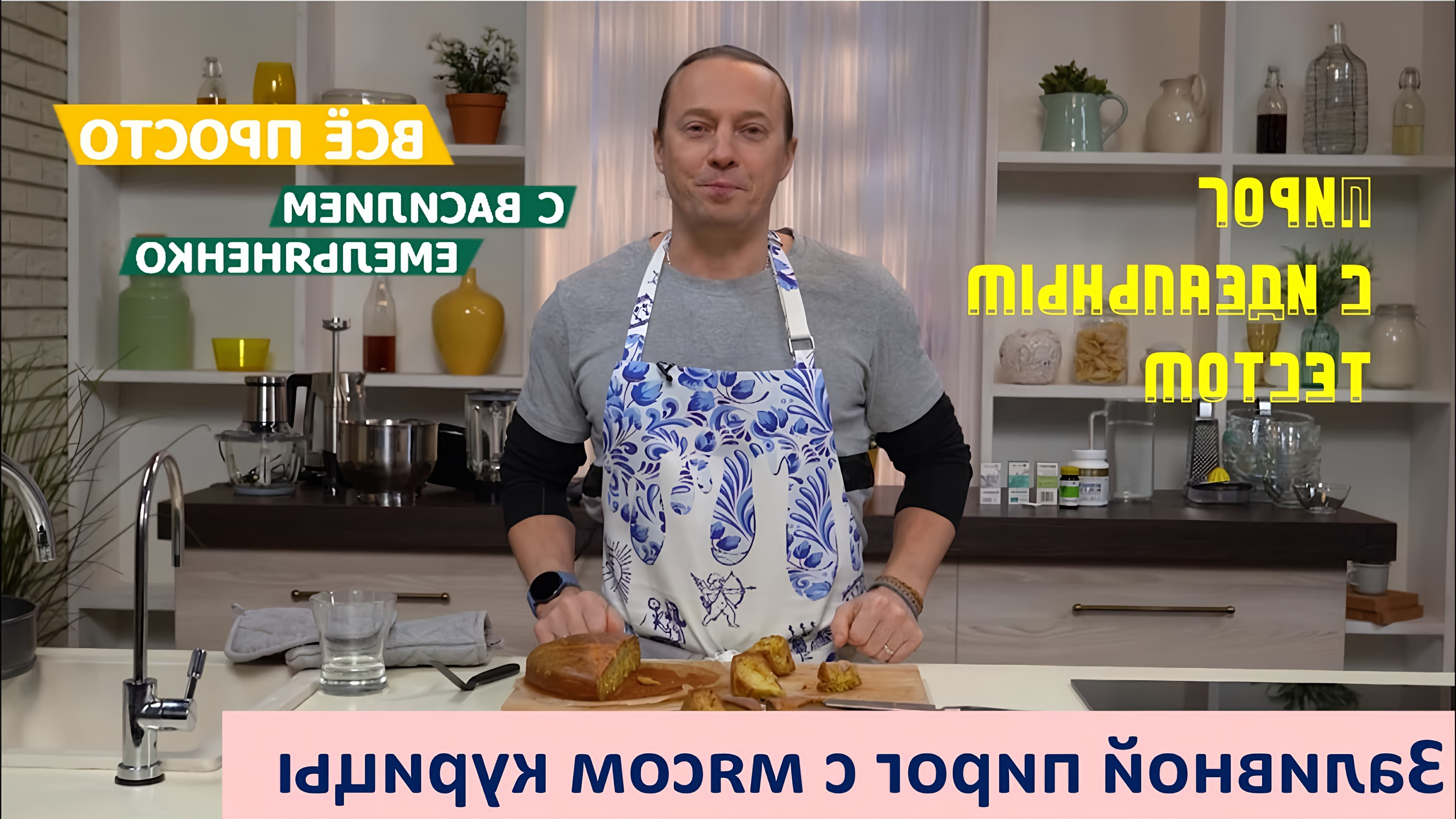 В этом видео Василий Емельяненко показывает, как приготовить заливной пирог с мясом курицы