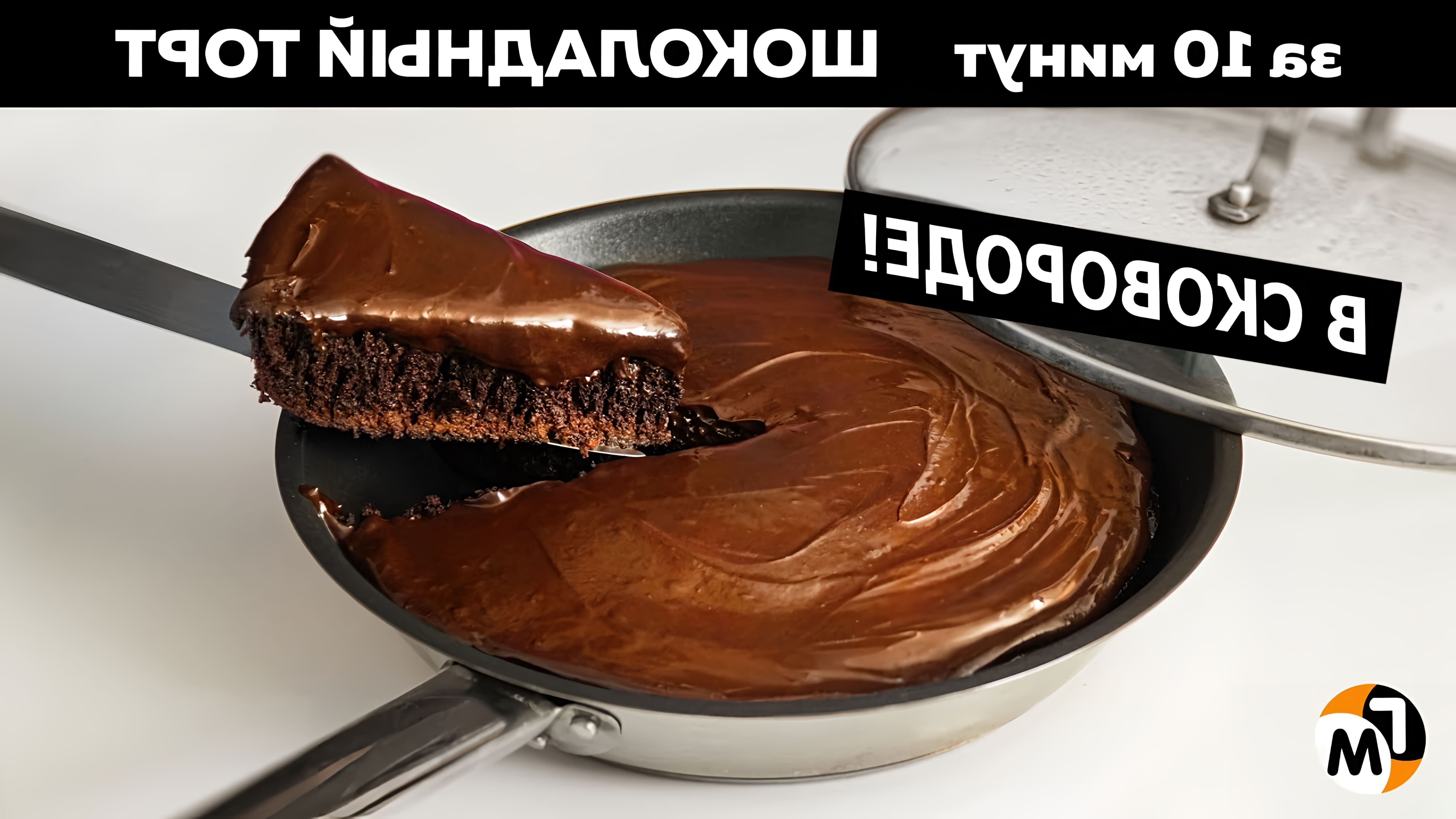 В этом видео демонстрируется рецепт шоколадного торта, который готовится на сковороде