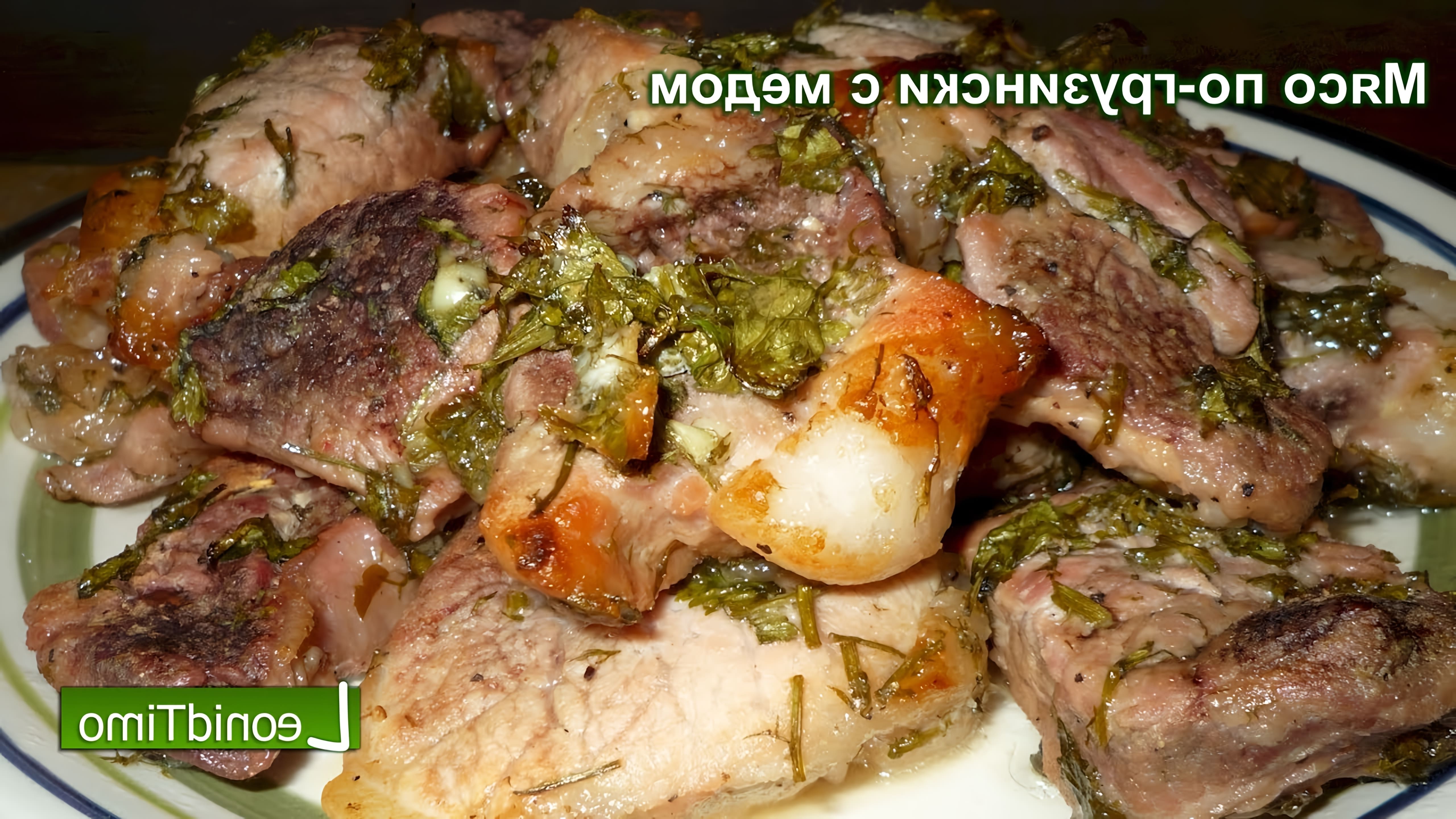 Сегодня хочу познакомить вас с рецептом приготовления мяса по-грузински: оно должно получиться очень нежным, ... 