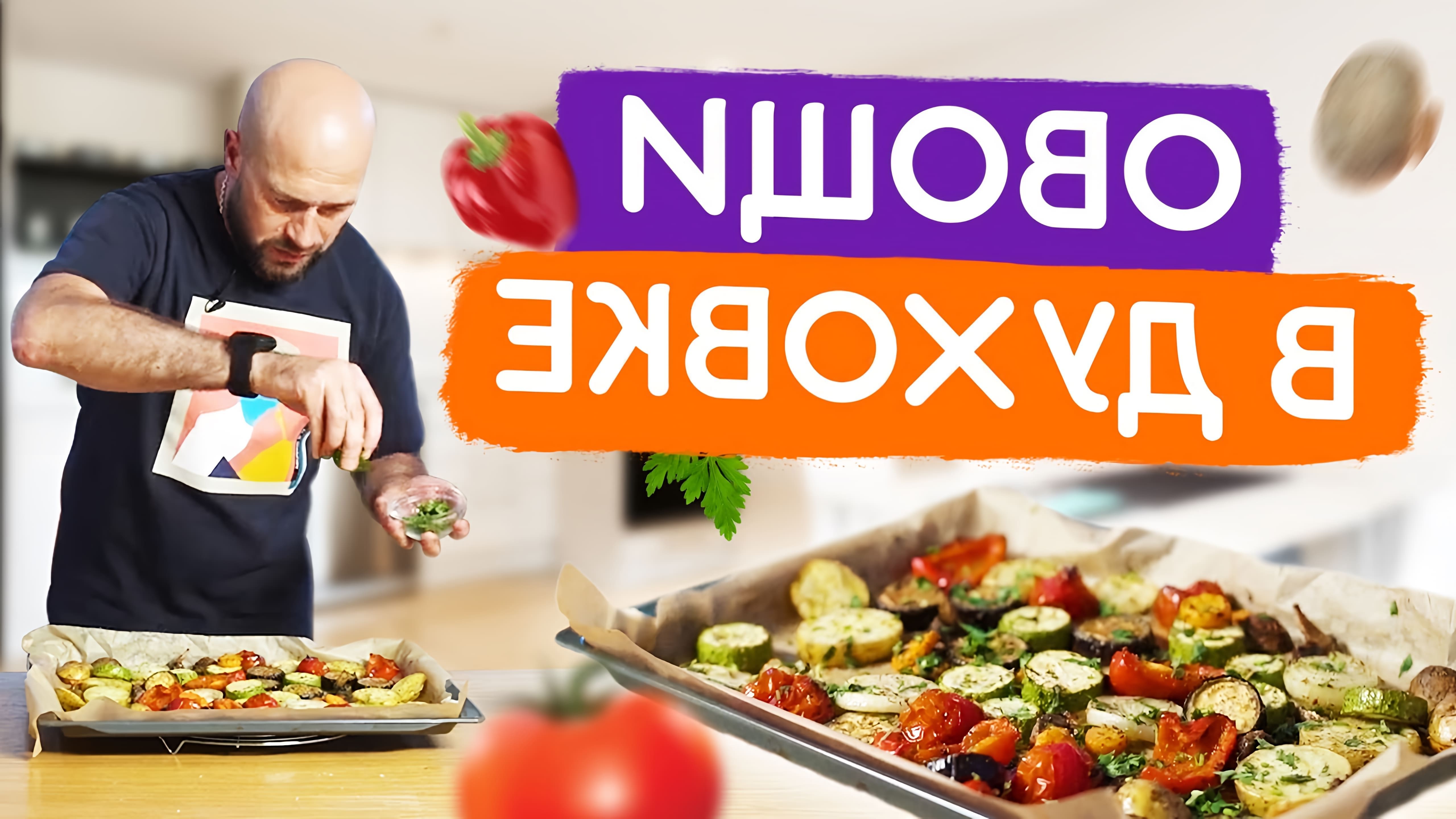 В этом видео Роман показывает, как приготовить овощи в духовке быстро, вкусно и недорого