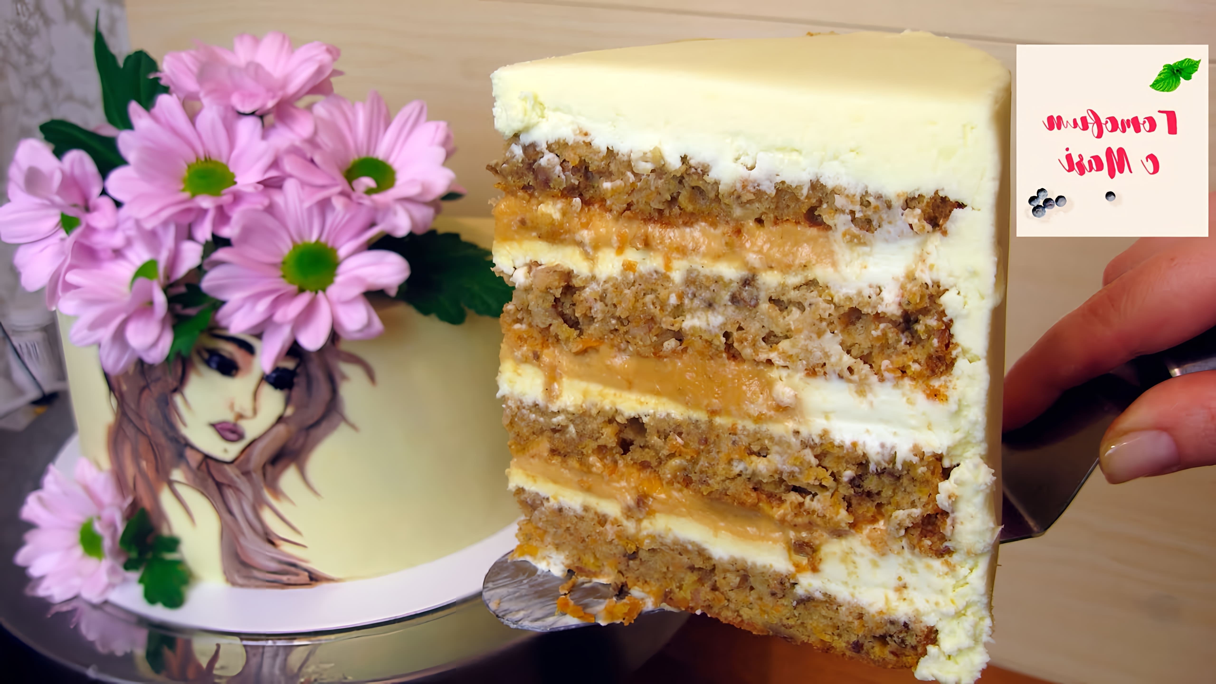 В этом видео демонстрируется процесс приготовления морковного карамельного торта
