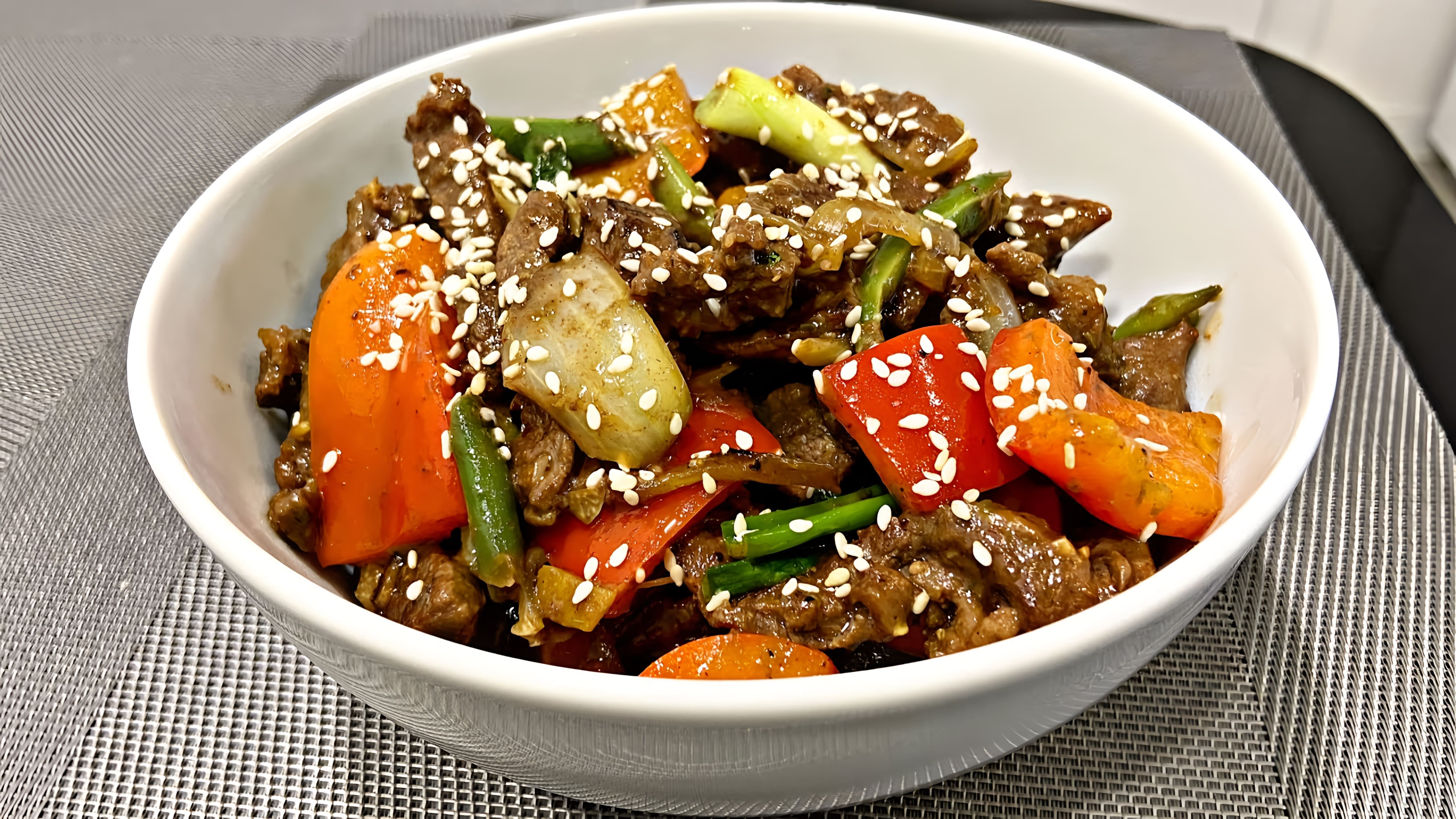 В этом видео-ролике вы увидите, как приготовить вкусное и полезное блюдо из говядины с овощами по-китайски