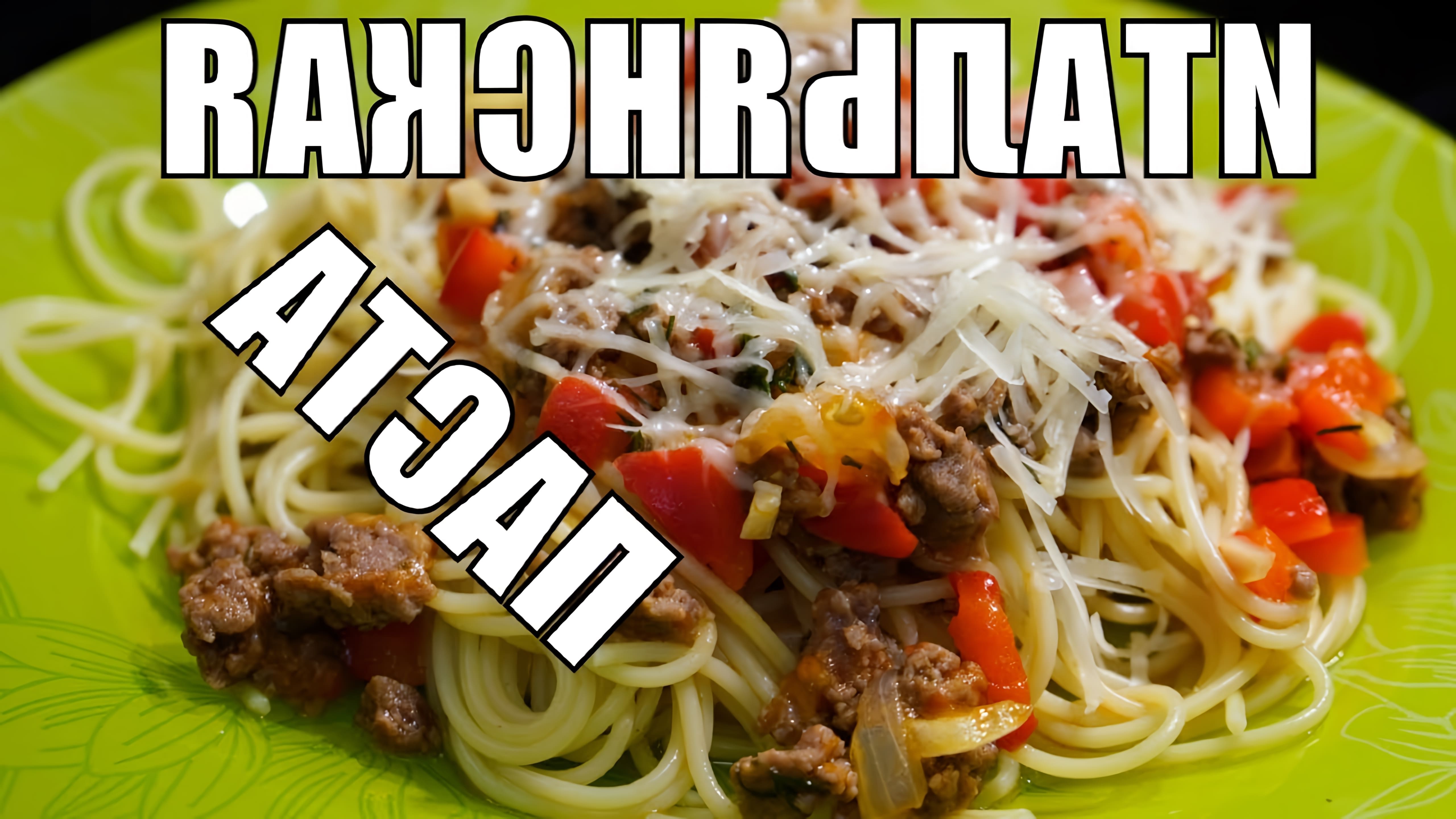 Паста для спагетти с фаршем и сыром, Ну очень простой рецепт блюда из фарша хоть на ужин хоть на обед! 