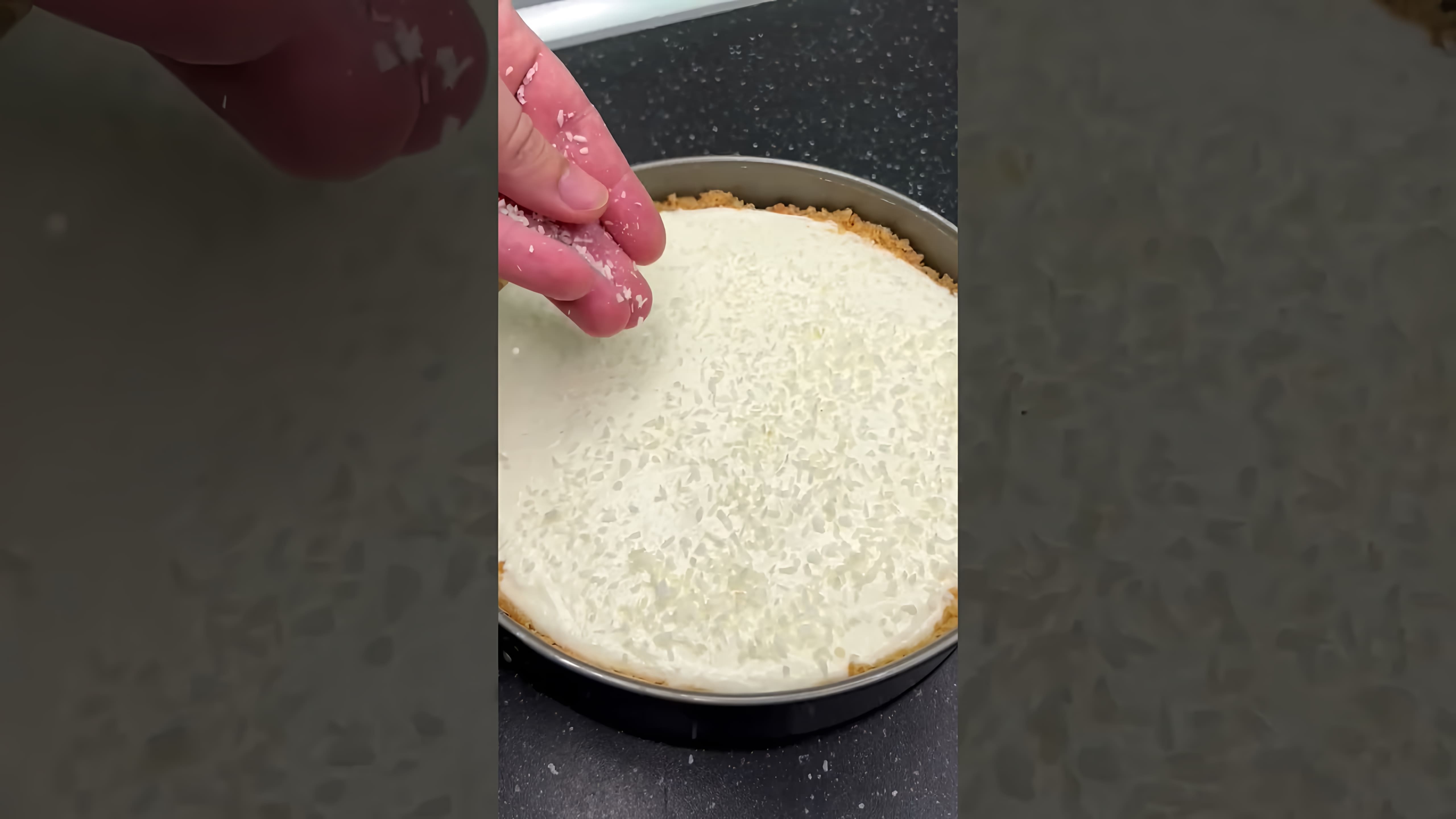 В этом видео демонстрируется процесс приготовления кокосового чизкейка без выпечки
