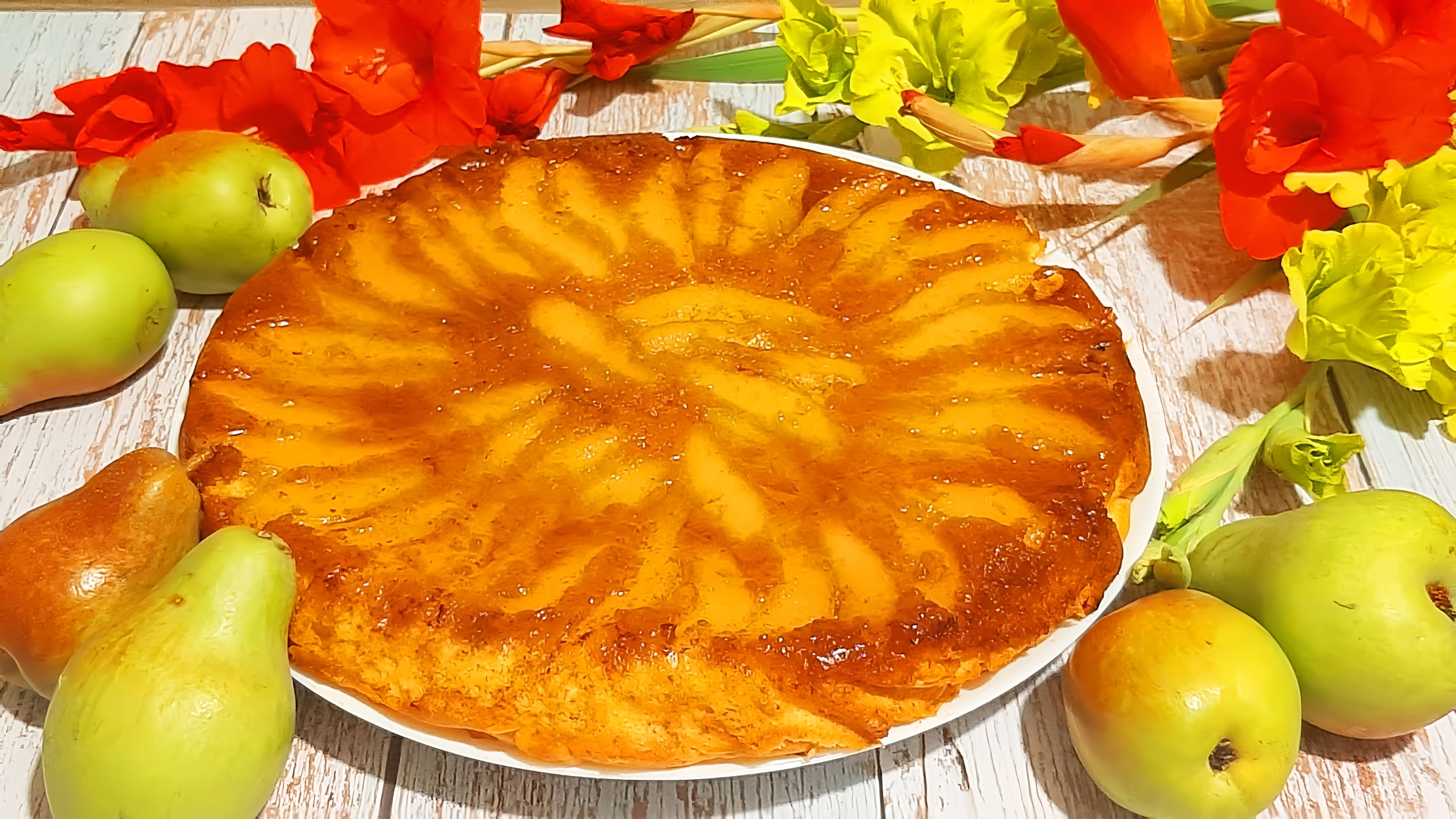 В этом видео демонстрируется рецепт приготовления пирога с карамелизированными грушами