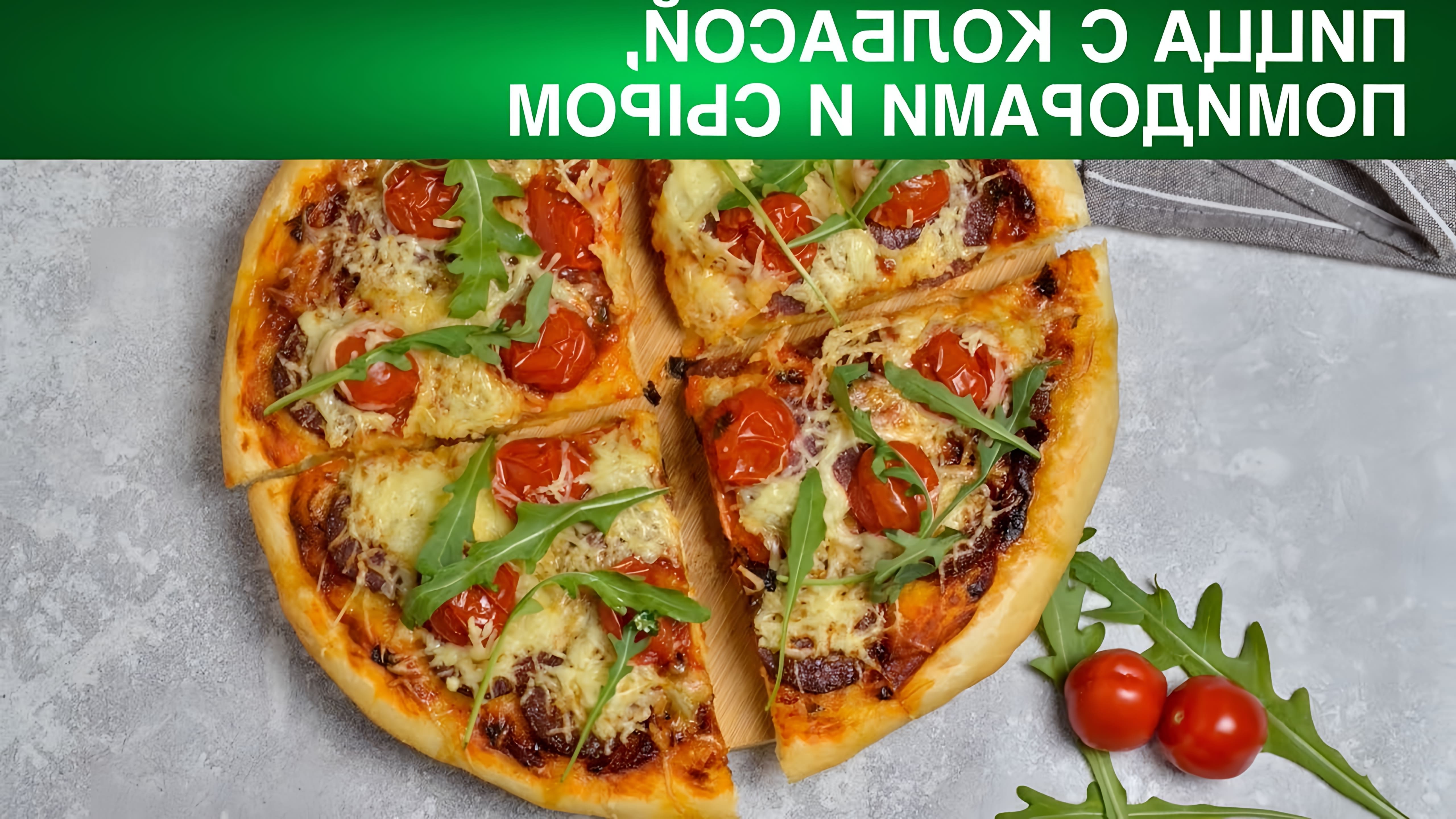 Пицца #ПростойРецепт #1000menu #ПиццаКолбасой #ПиццаСыром #Пицца #ПиццаПомидорами ДОМАШНЯЯ ПИЦЦА С... 