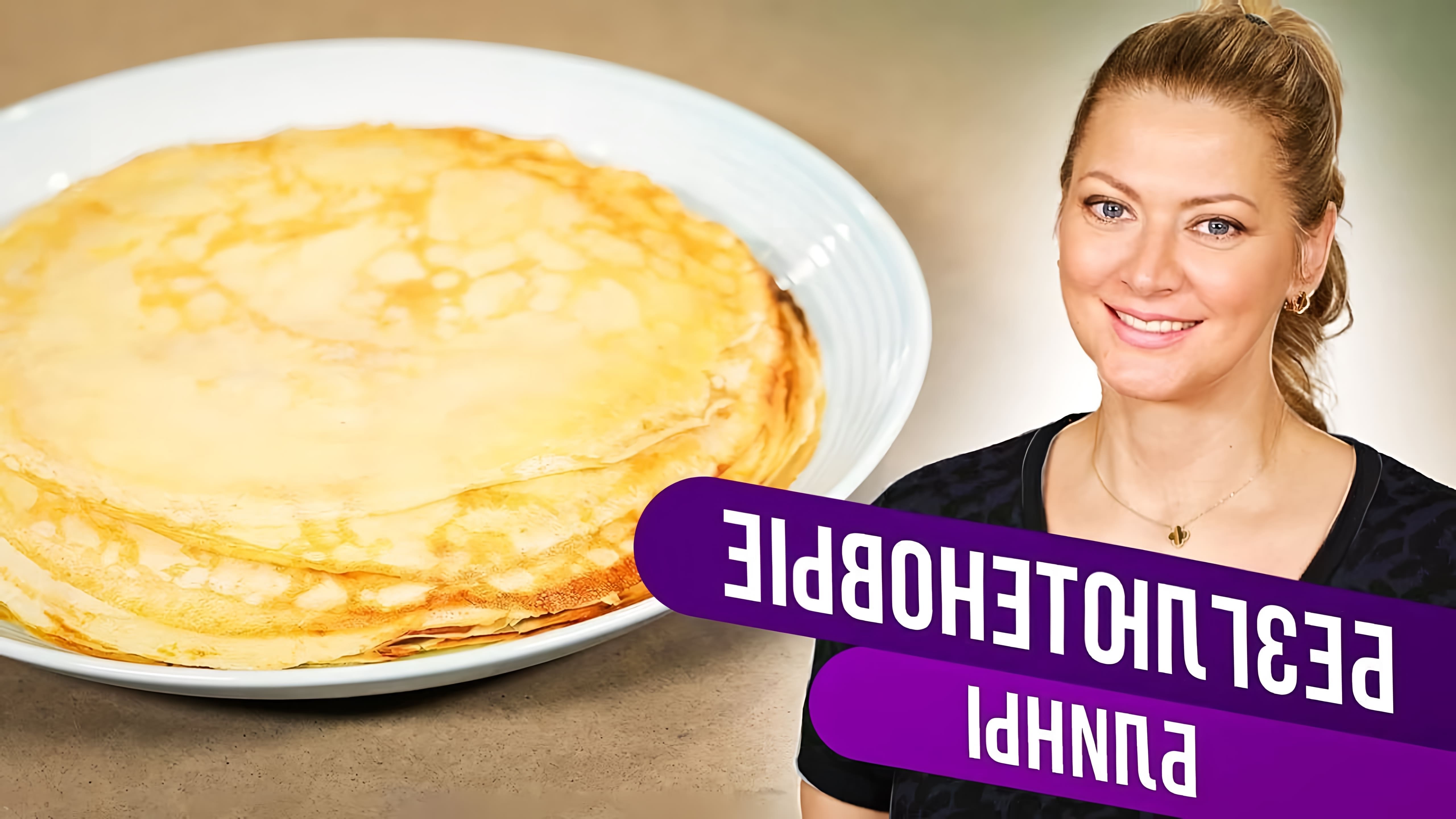 В этом видео Татьяна Литвинова рассказывает о приготовлении безглютеновых блинов