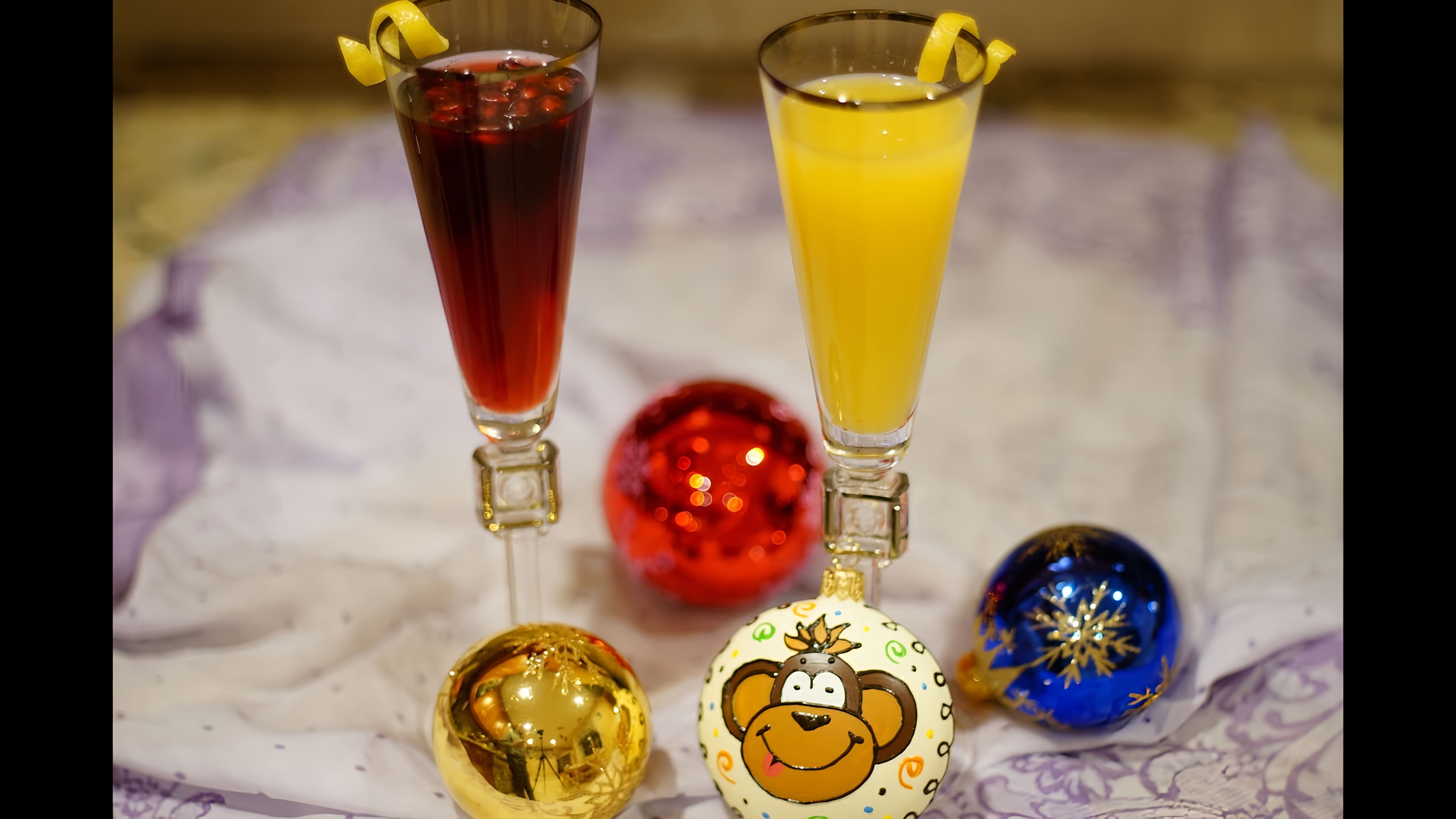 Наше поздравление с Новым годом. Коктейль Мимоза. Cocktail Mimosa. Happy New Year to all of you! 