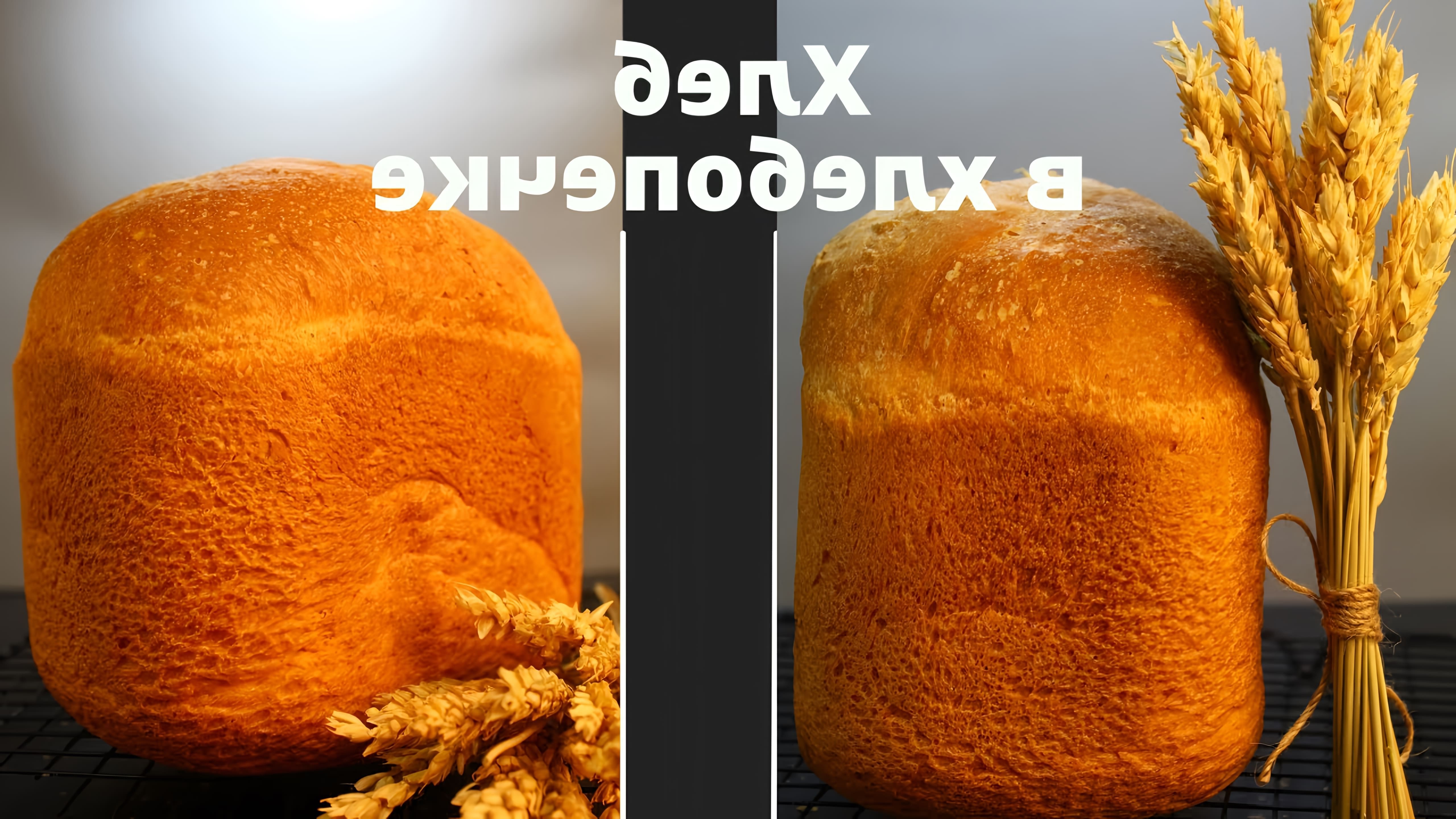 Видео как приготовить обычный белый хлеб в хлебопечке без дрожжей, используя простой рецепт