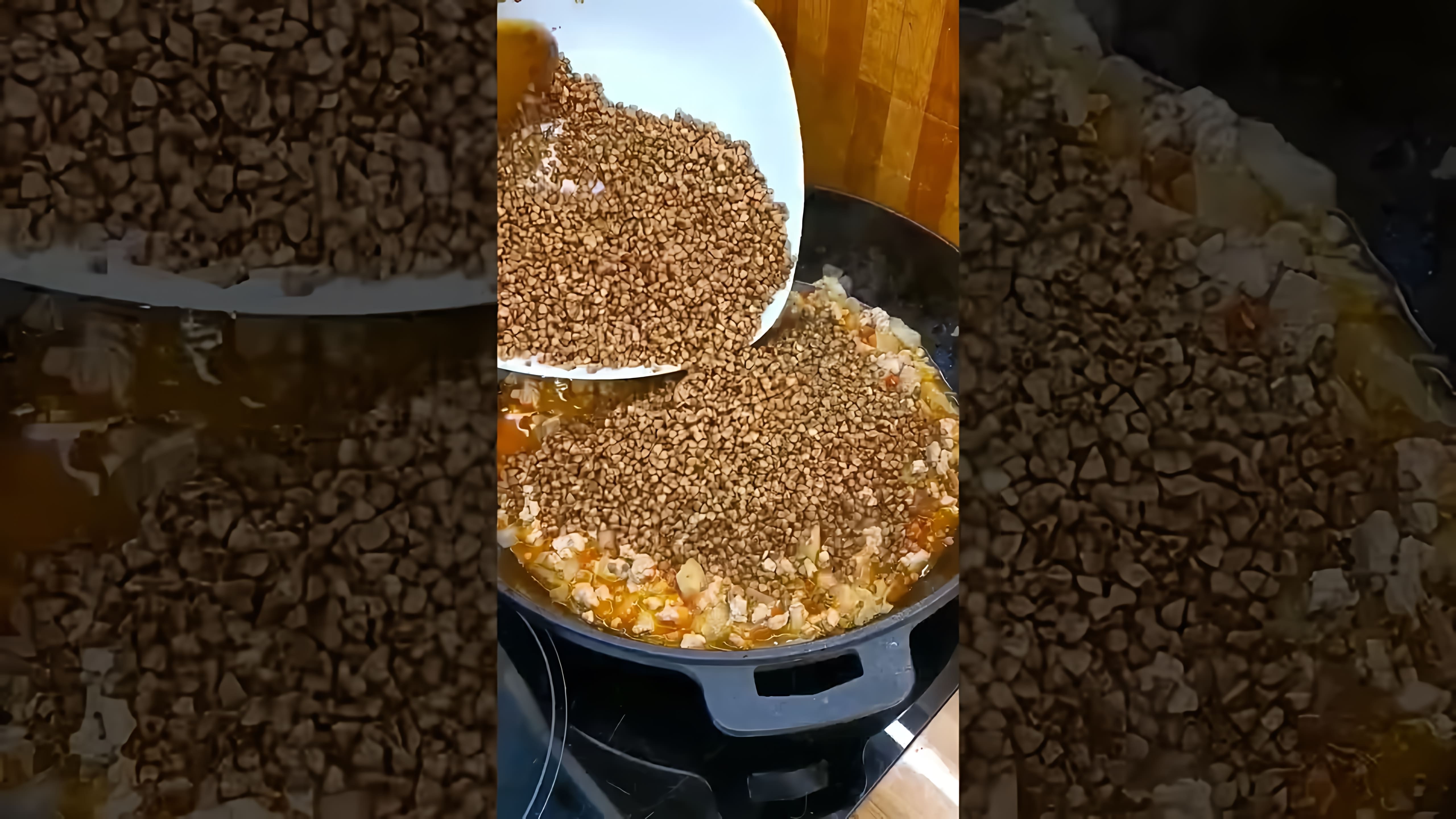 В этом видео демонстрируется процесс приготовления гречки с фаршем