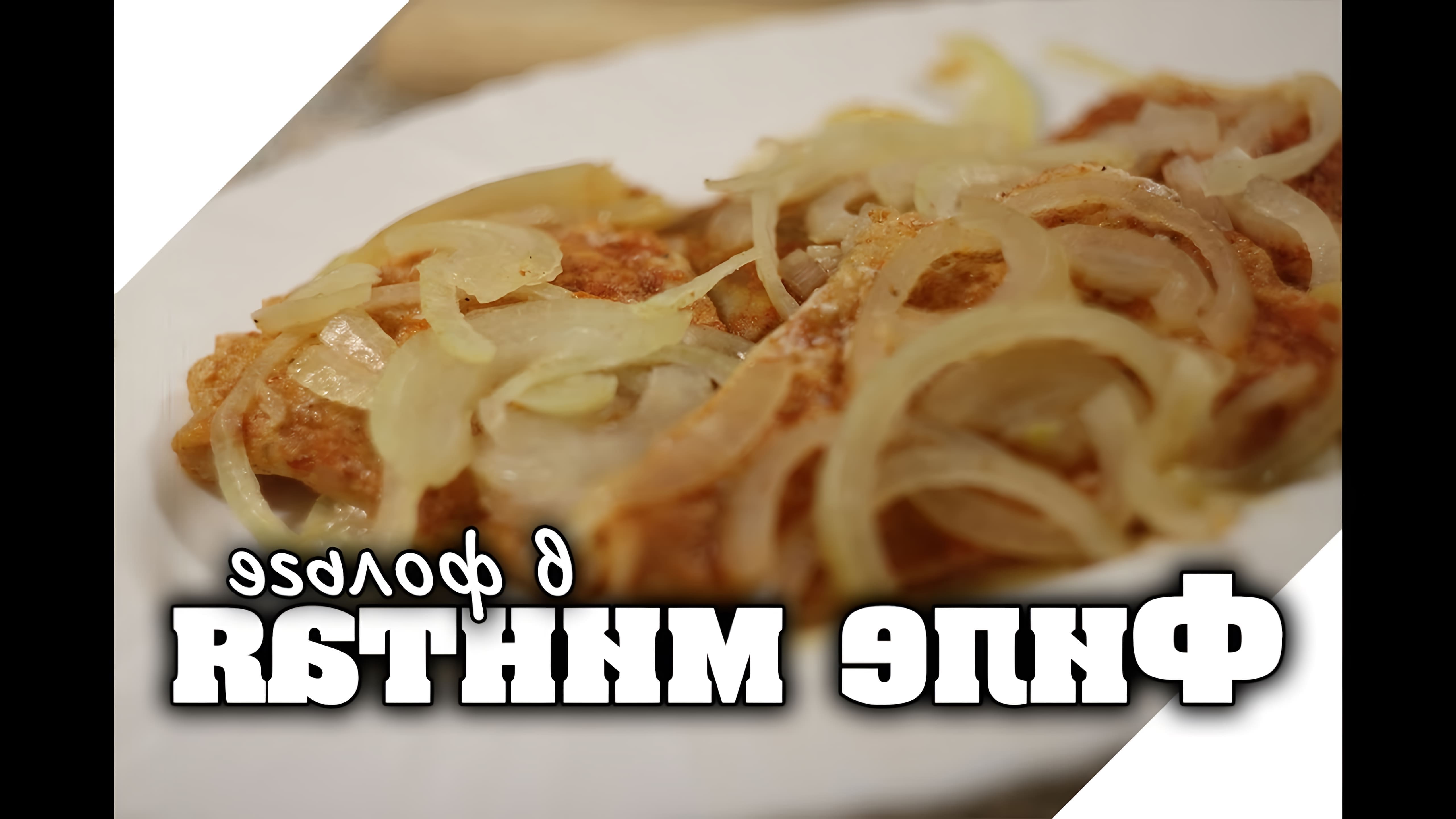 В данном видео-ролике будет продемонстрирован рецепт приготовления филе минтая в фольге в духовке