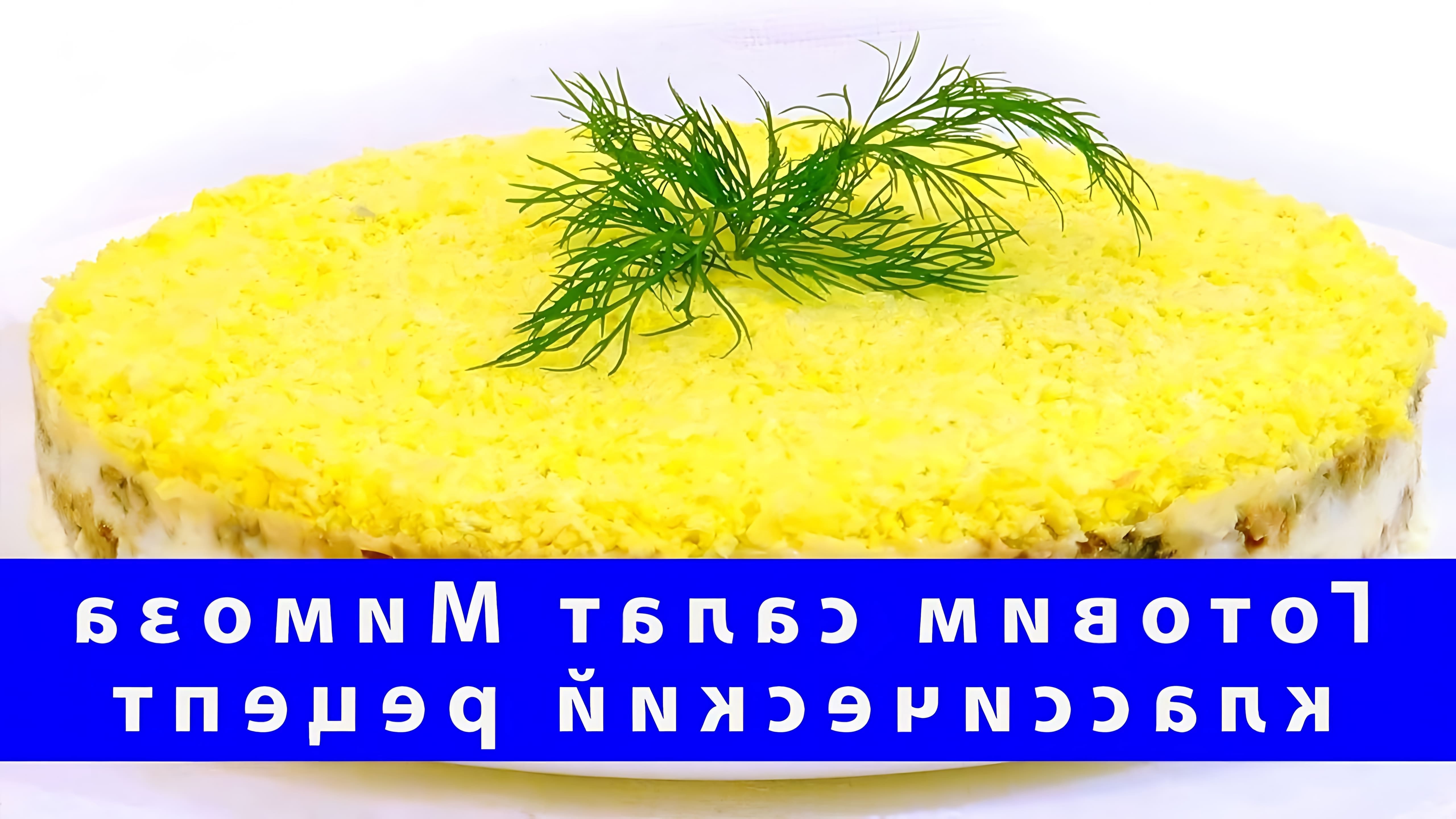 В данном видео демонстрируется процесс приготовления классического салата Мимоза