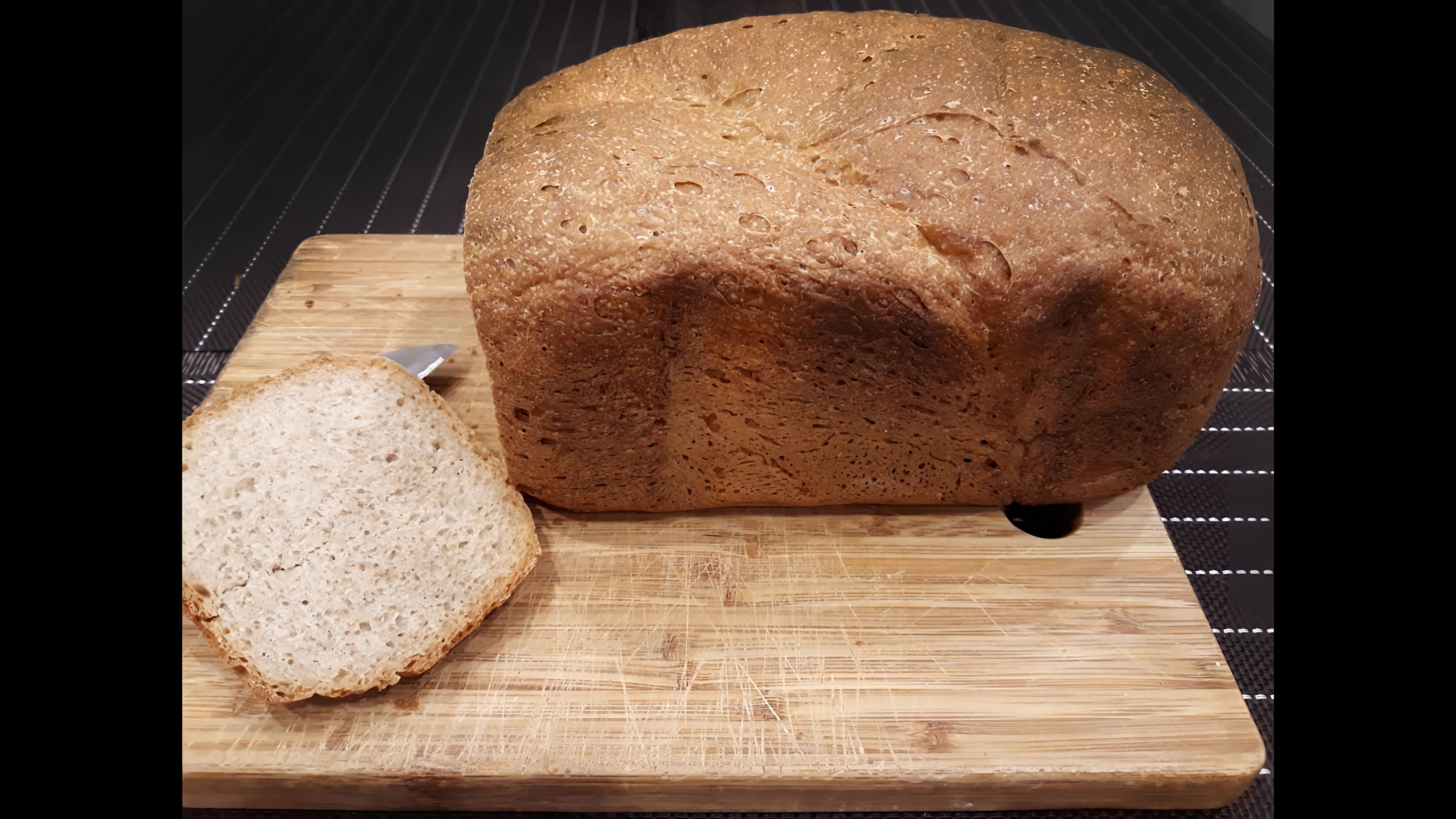 В этом видео демонстрируется процесс приготовления ржано-пшеничного хлеба в хлебопечке