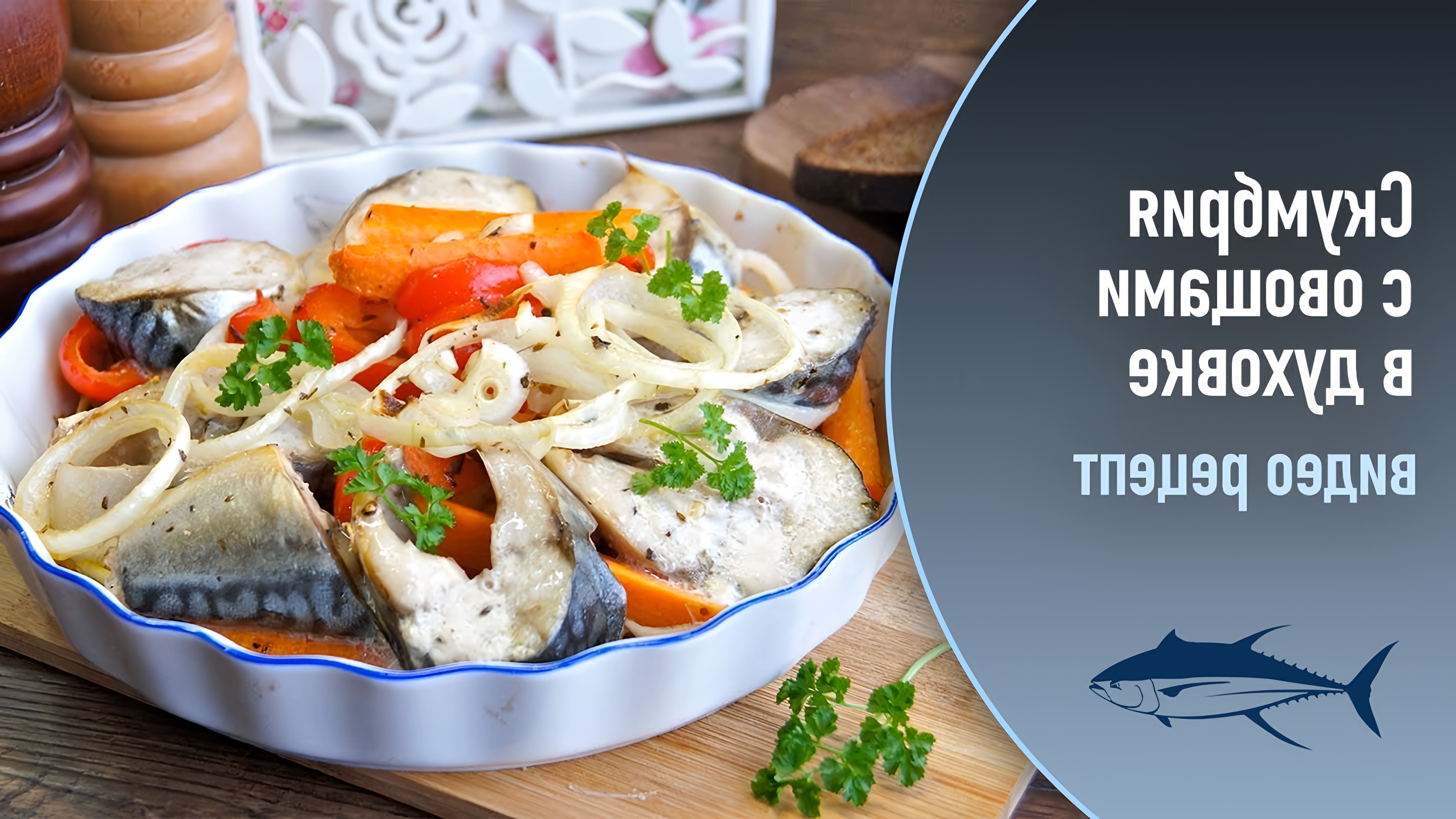 В этом видео-ролике будет показан рецепт приготовления вкусного и простого ужина из рыбы - скумбрии с овощами в духовке