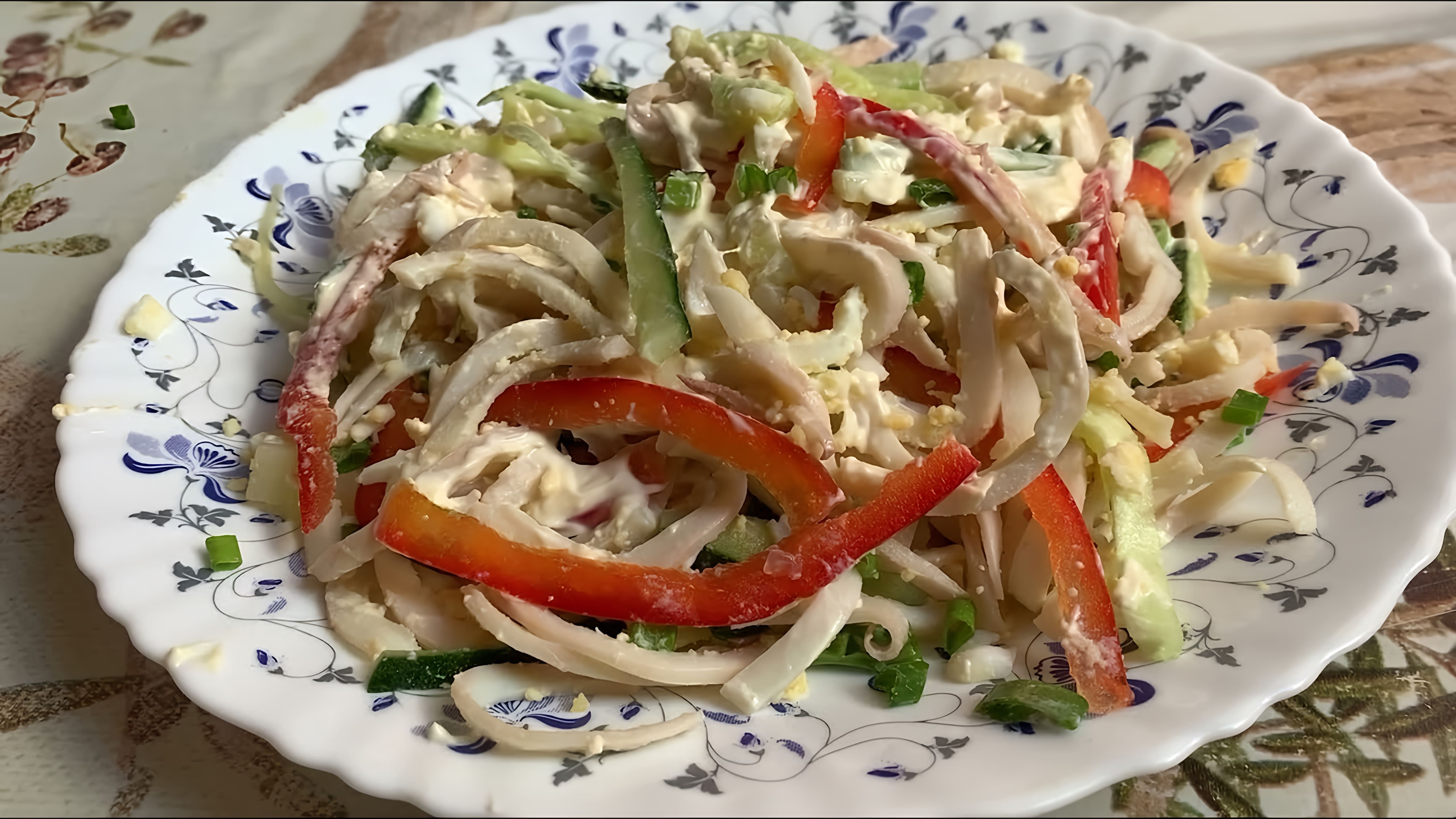 В этом видео демонстрируется рецепт приготовления салата с кальмарами