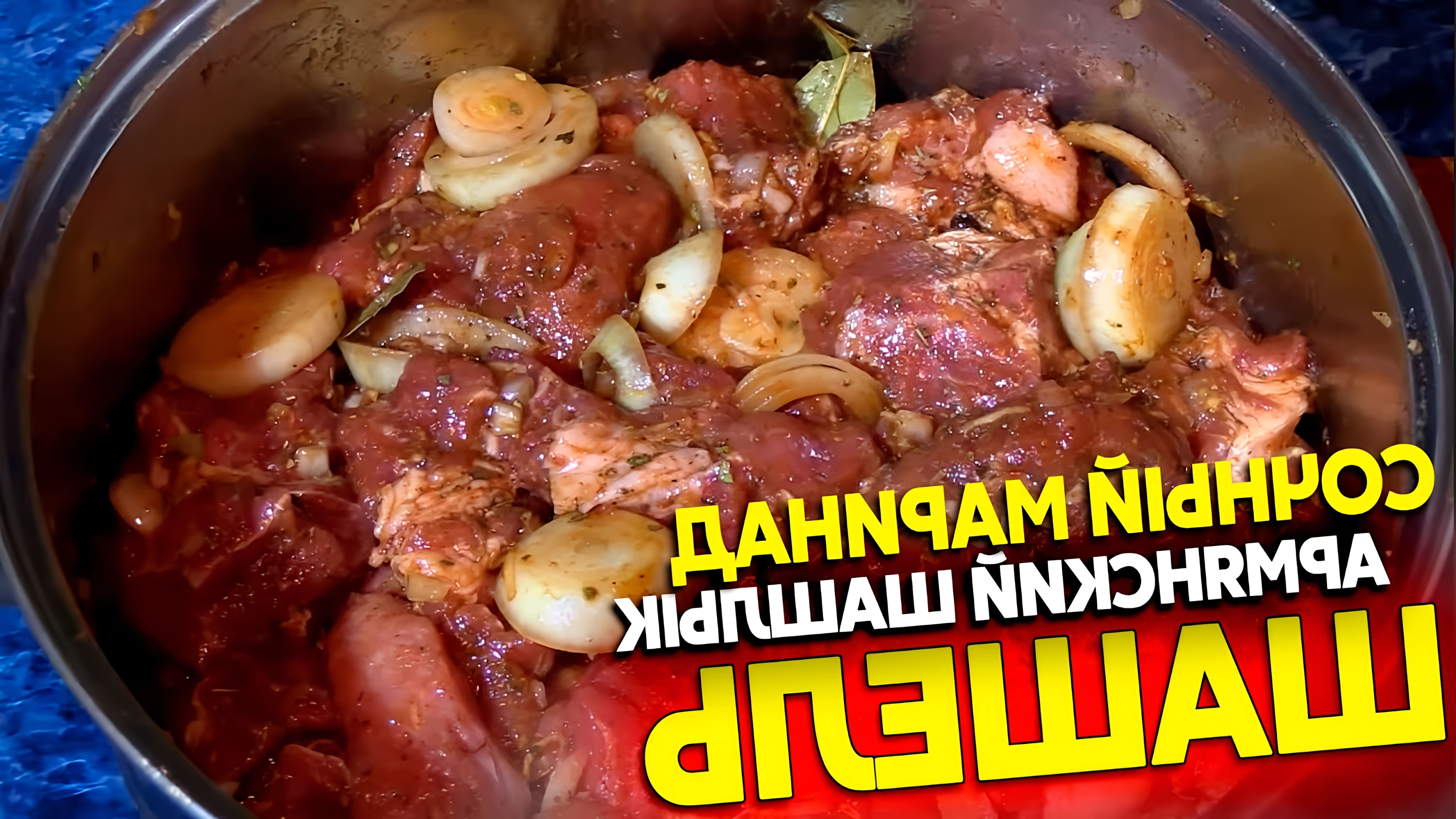 В этом видео рассказывается о мариновании шашлыка по армянскому рецепту