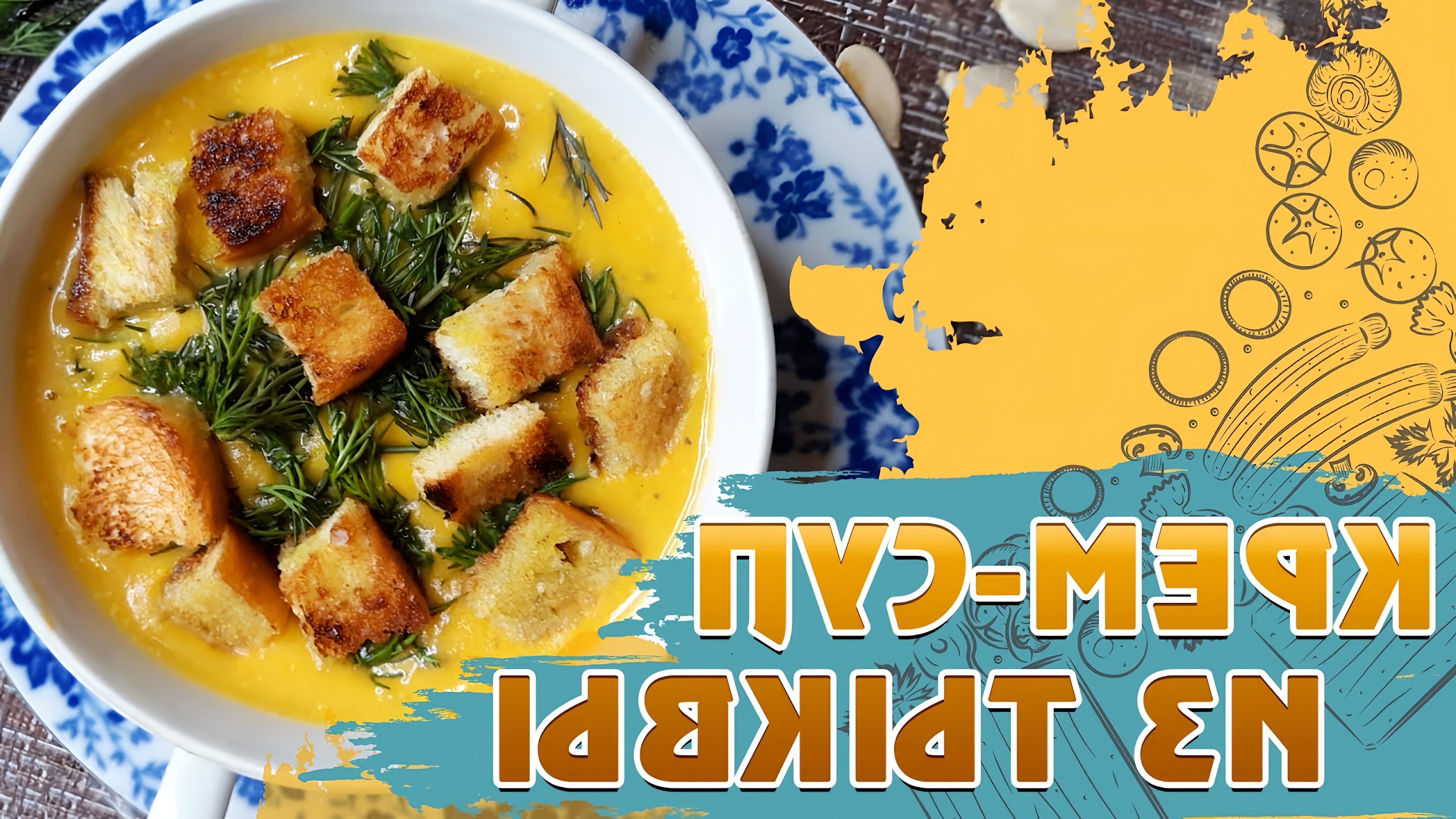 В этом видео Олег Михалевич показывает, как приготовить крем-суп из тыквы