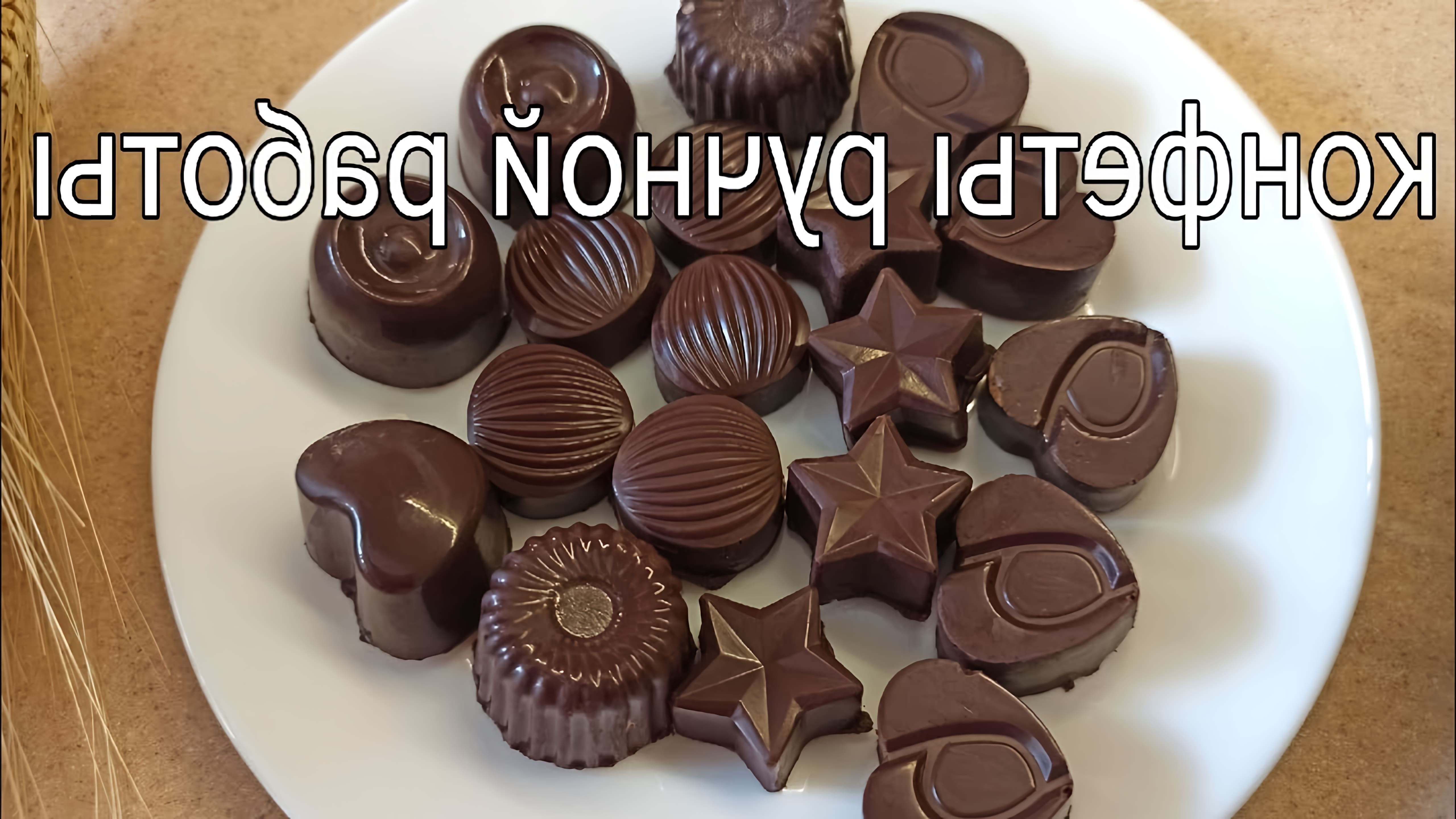 В этом видео демонстрируется процесс приготовления шоколада и конфет своими руками в домашних условиях