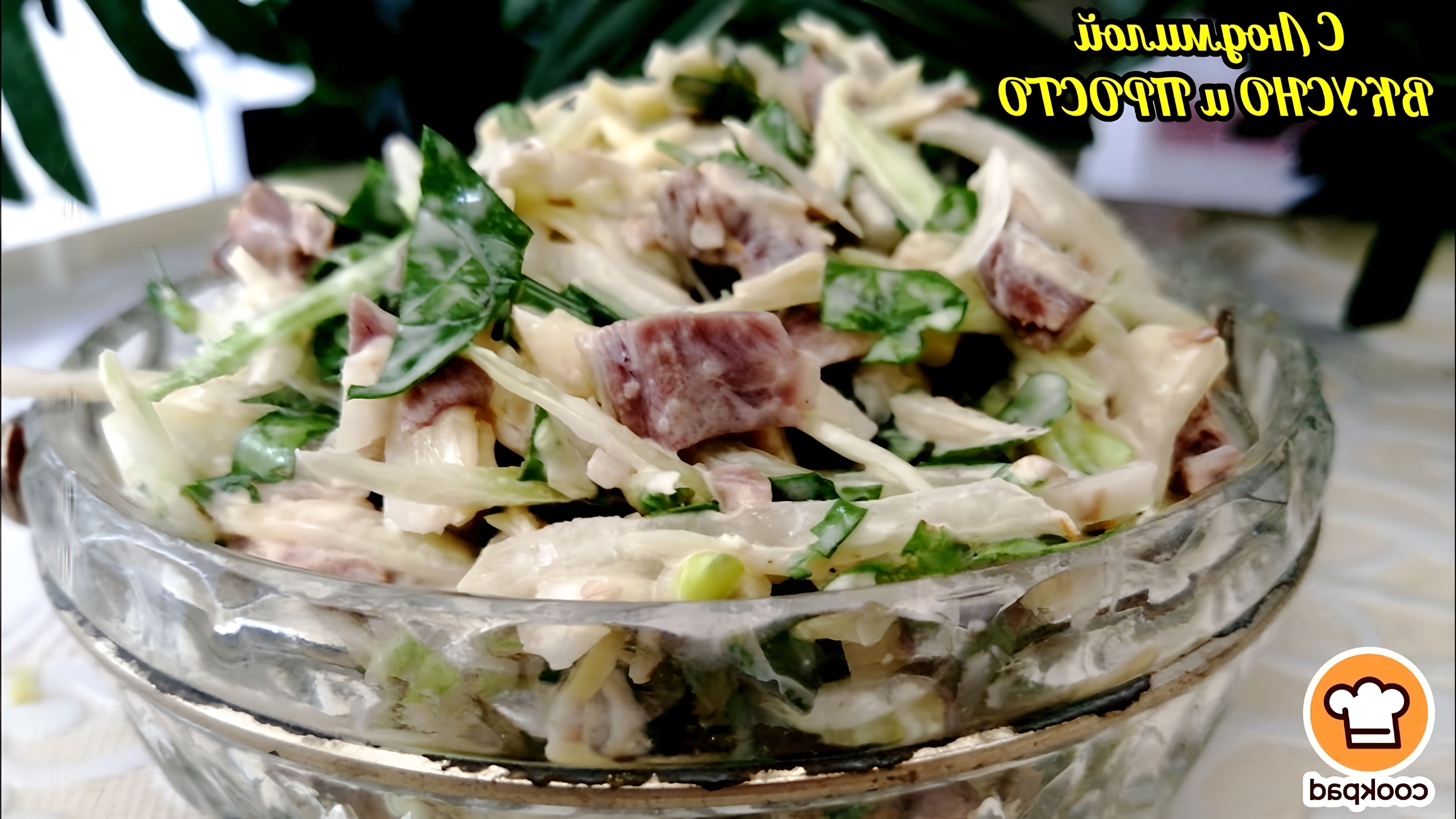В этом видео демонстрируется рецепт нового салата из свежей капусты с отварным мясом
