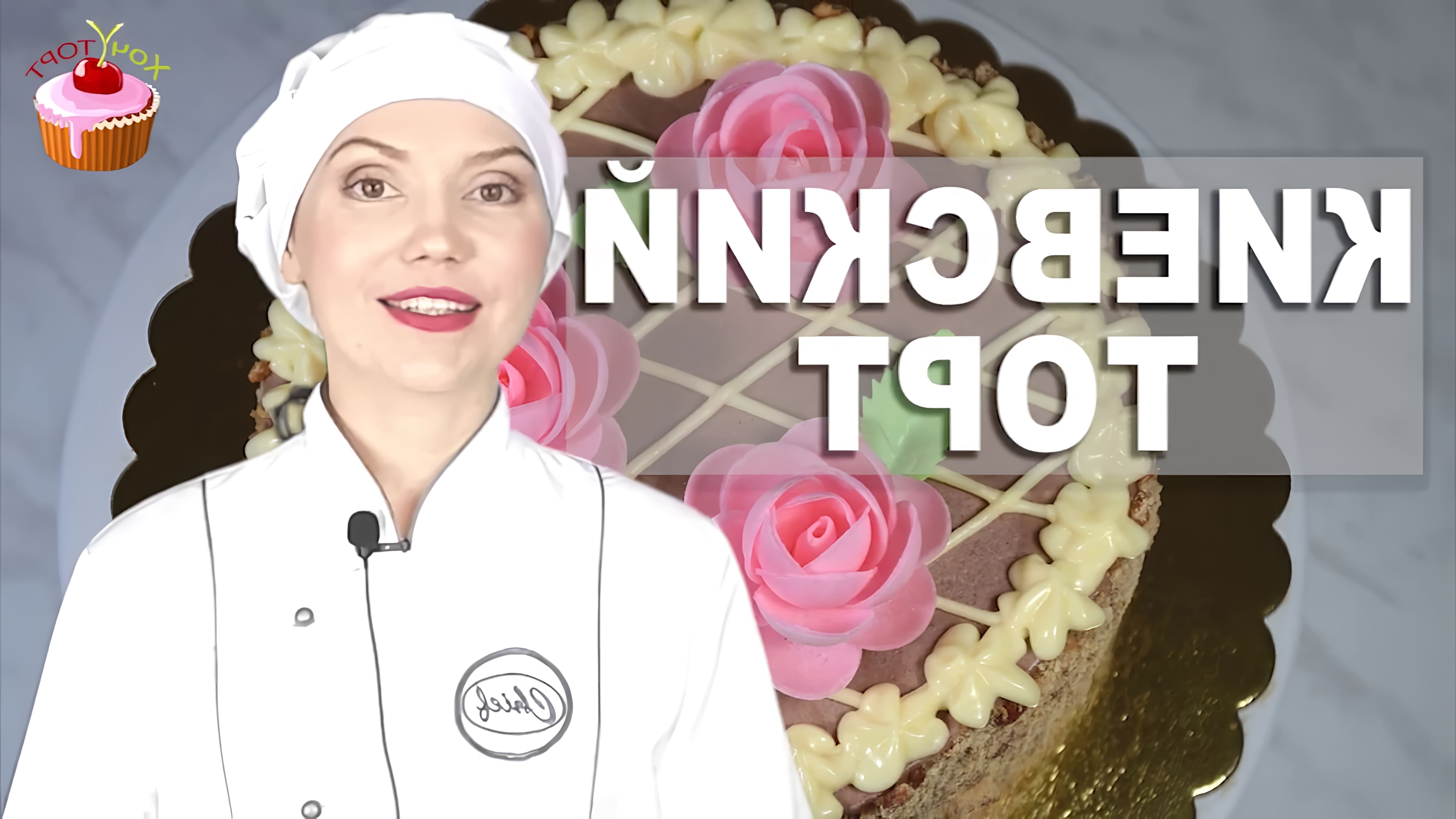 Видео как приготовить традиционный киевский торт, знаменитый десерт советской эпохи, состоящий из ореховых бисквитных слоев, наполненных и покрытых кремом