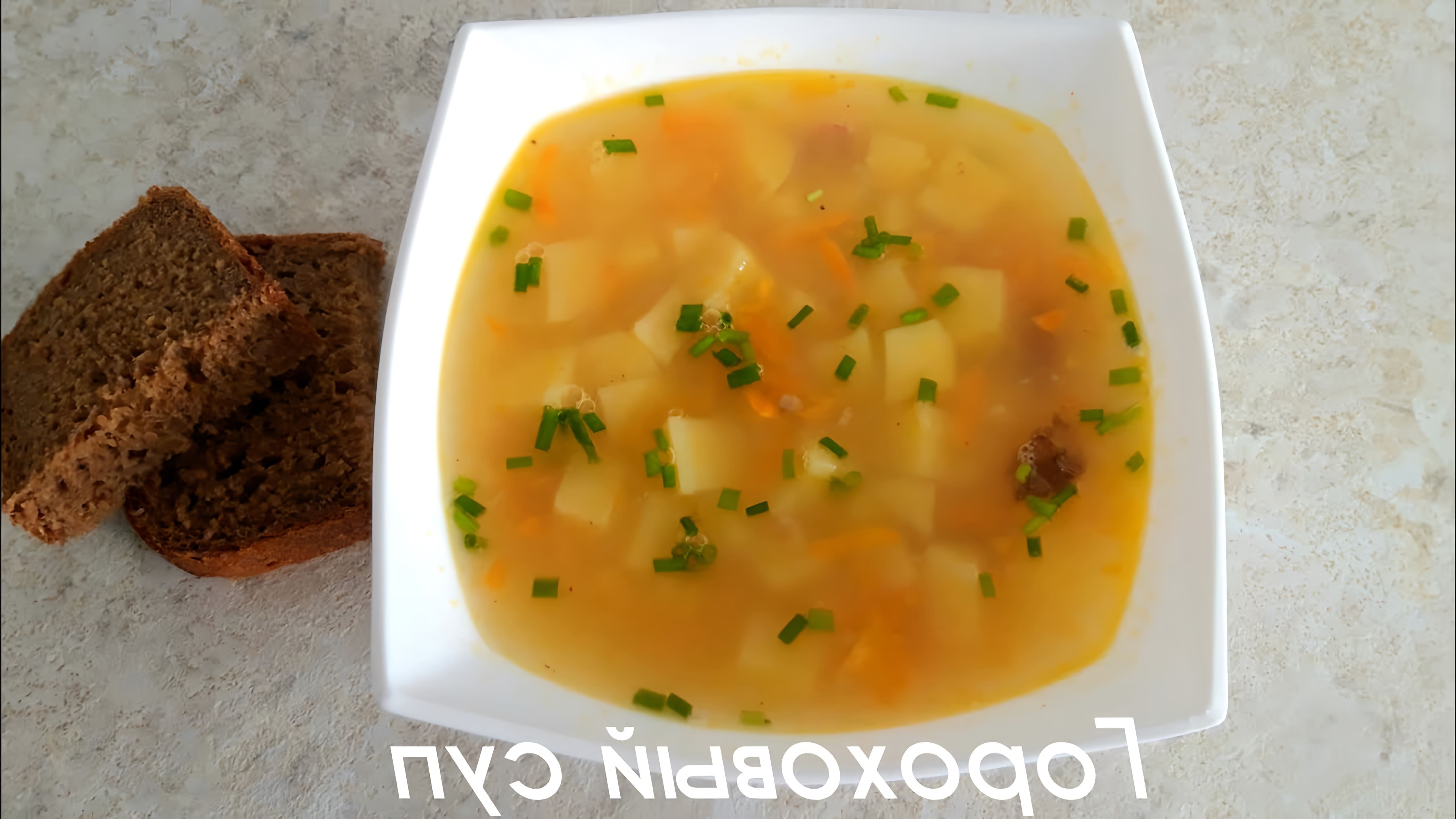 Гороховый суп с копчёными рёбрышками - это вкусное и питательное блюдо, которое можно приготовить в домашних условиях