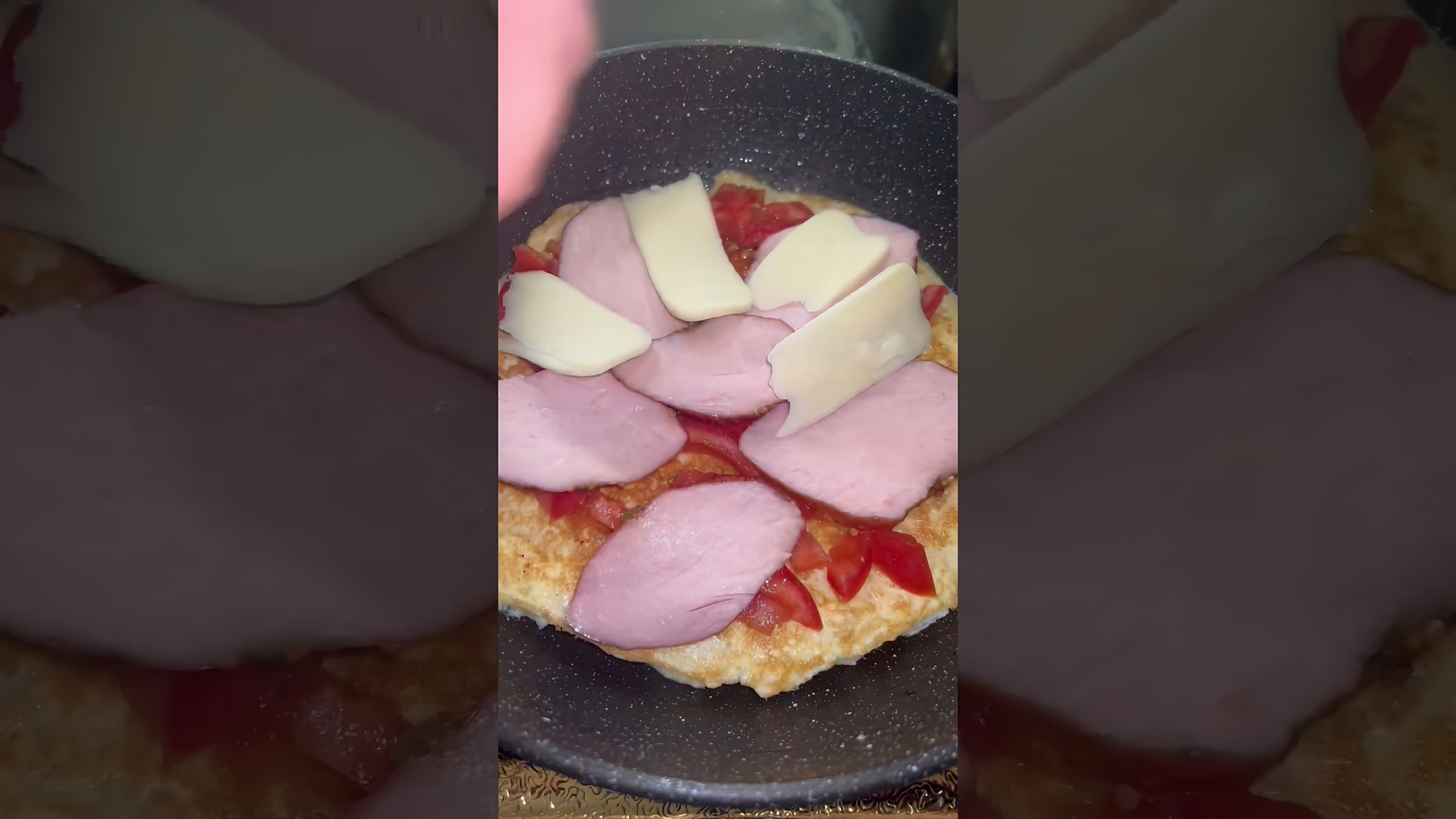Видео: Пицца на сковороде знаю не ново, но решила поделиться❤️ #ппрецепты #рецепты #пицца КБЖУ в комментах