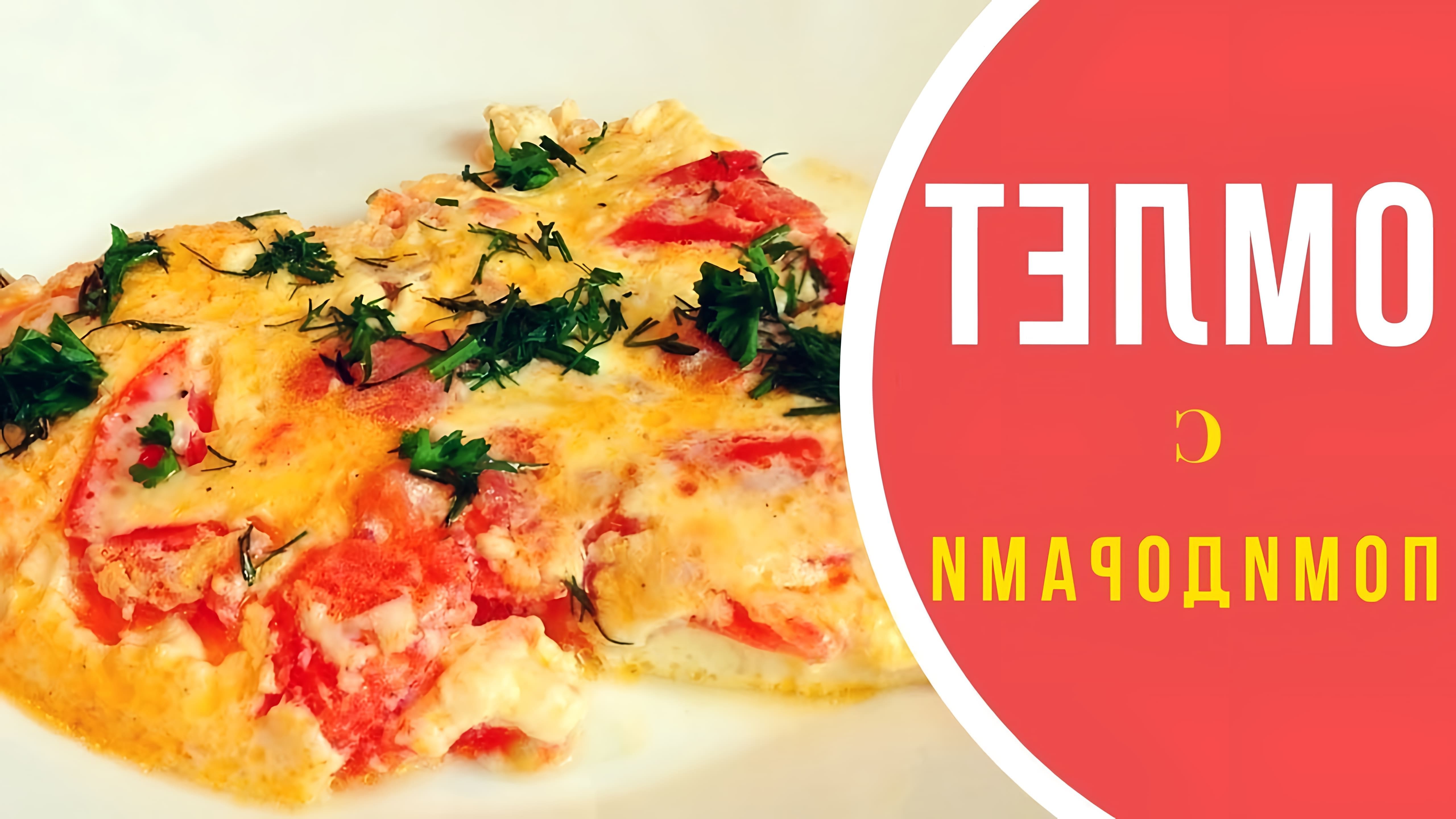Видео-ролик с заголовком "Омлет с помидорами" представляет собой процесс приготовления вкусного и простого блюда