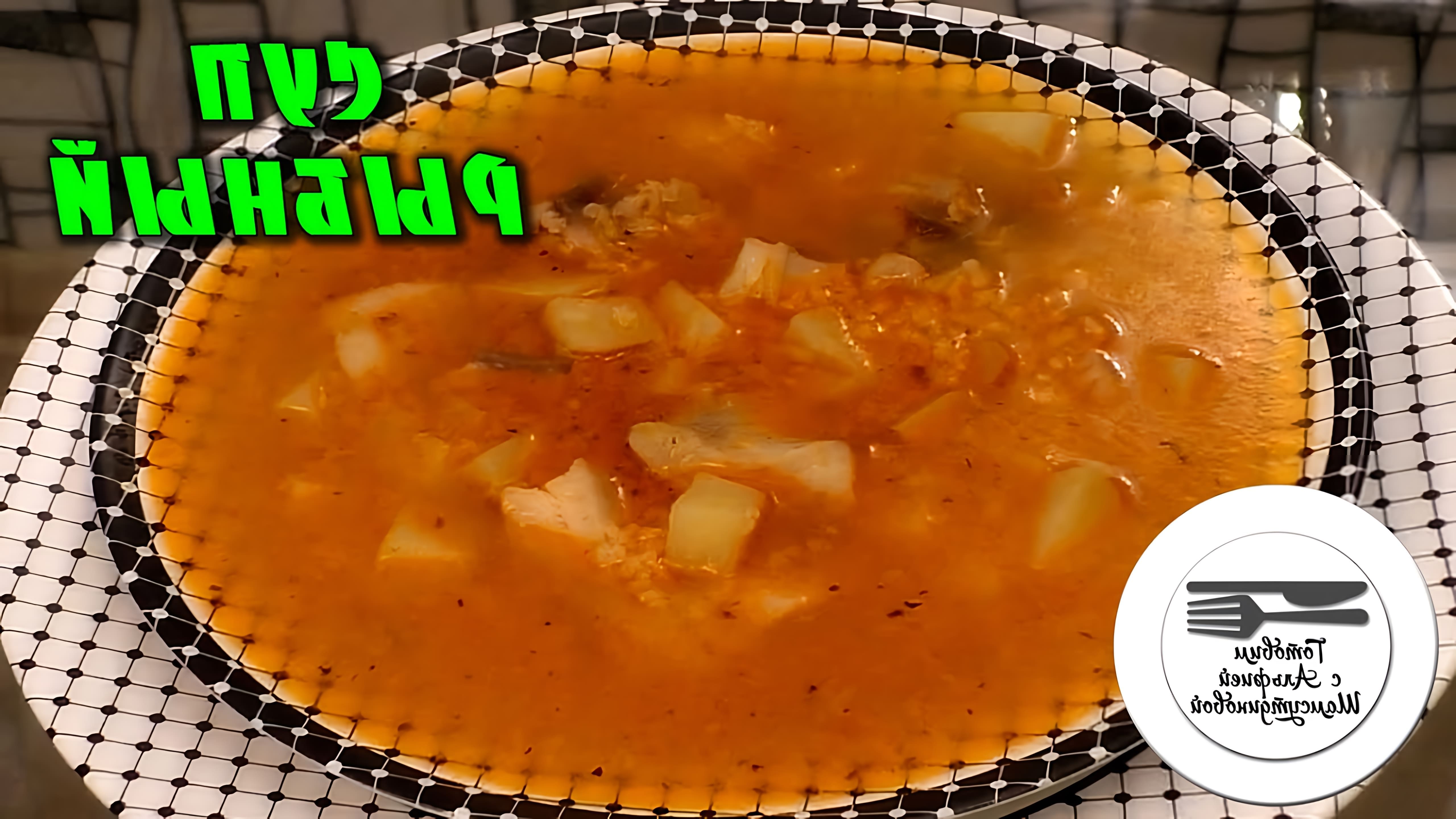 В этом видео демонстрируется рецепт рыбного супа из тилапии