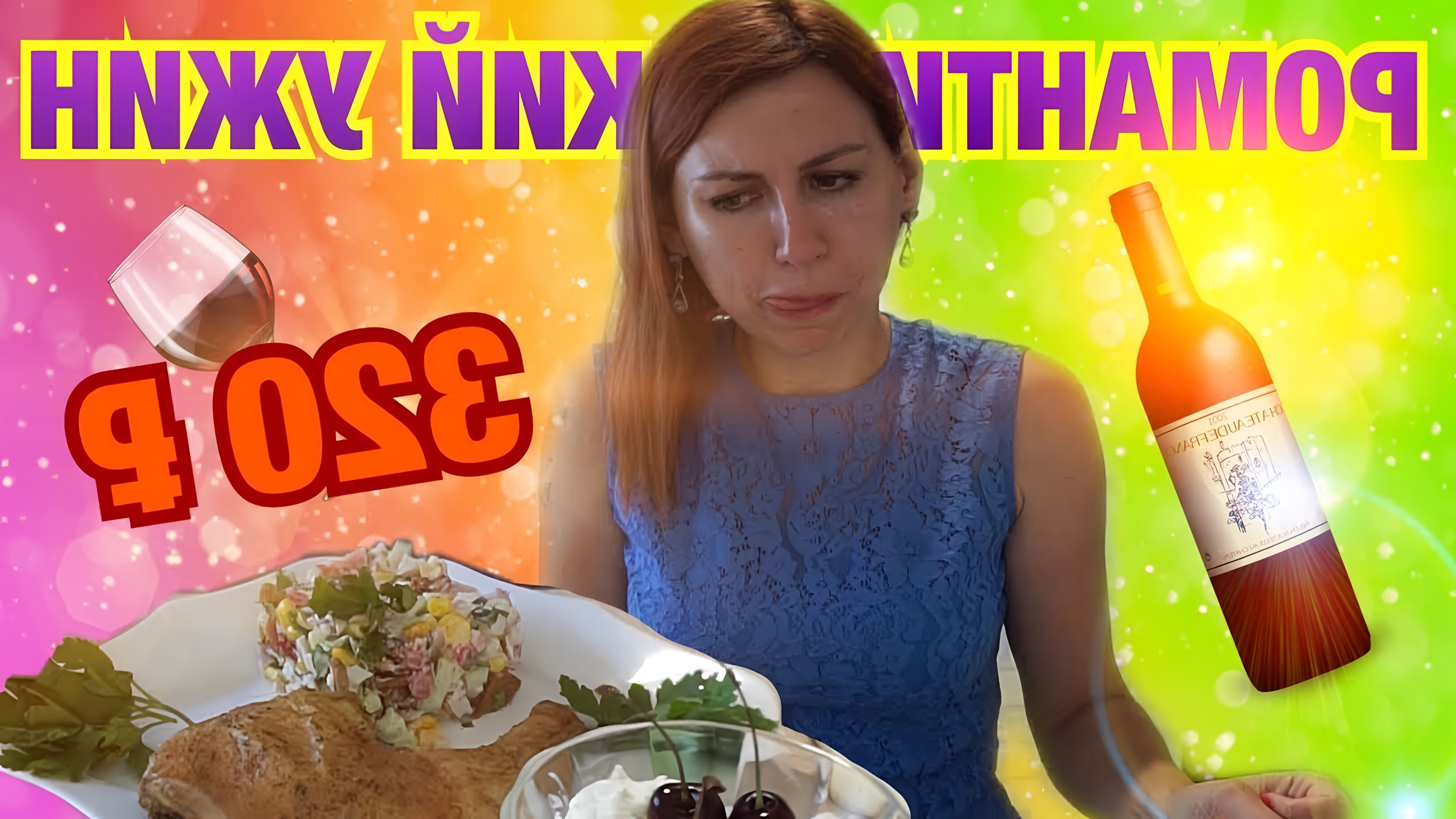 В этом видео девушка показывает, как приготовить романтический ужин на 320 рублей
