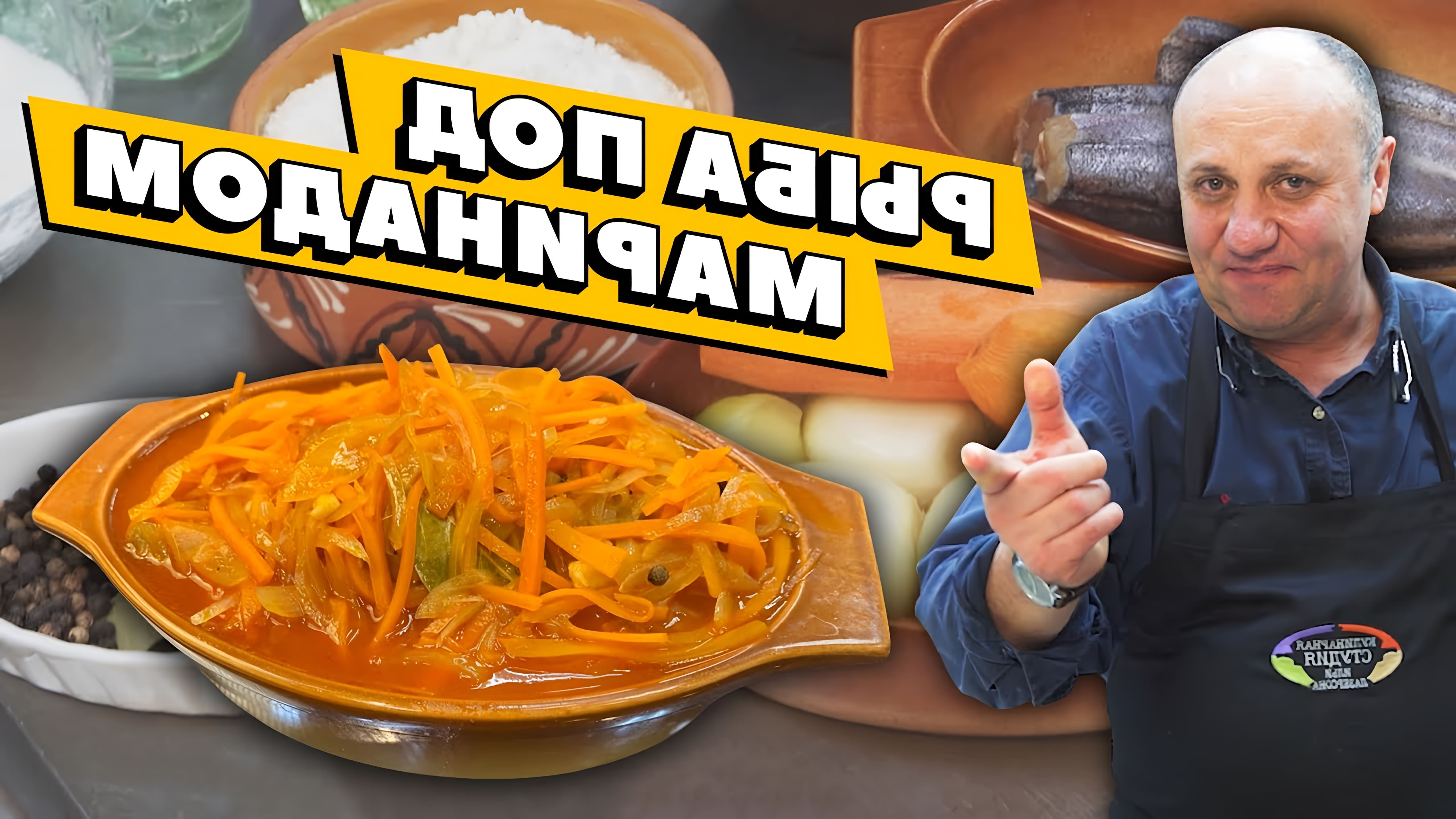 Видео как приготовить маринованное рыбное блюдо, используя простые ингредиенты, такие как морковь, лук, укроп, черный перец, уксус и сахар