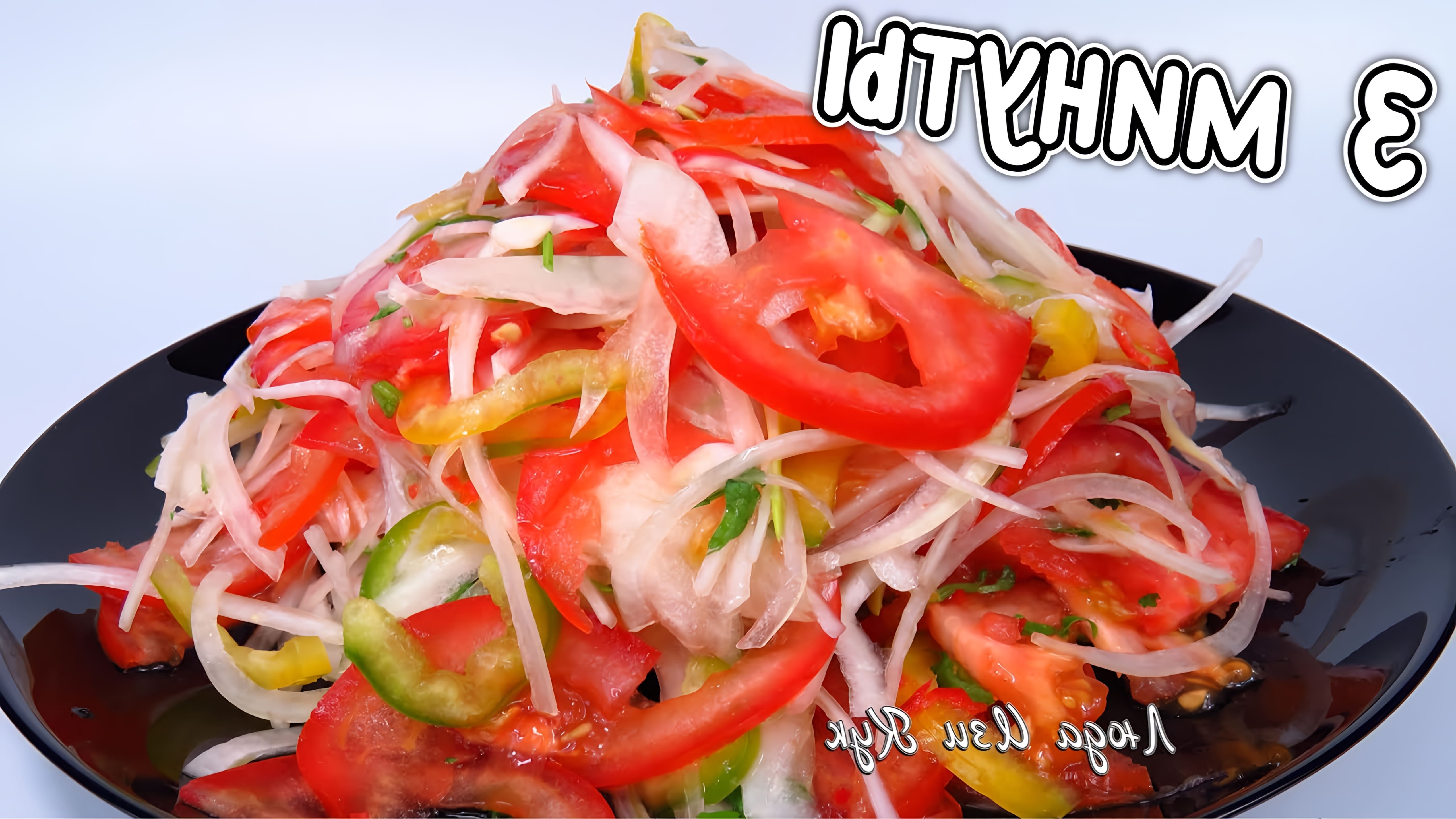 В этом видео Люда Изи Кук показывает, как приготовить салат ачик-чучук, который часто подают к мясным блюдам