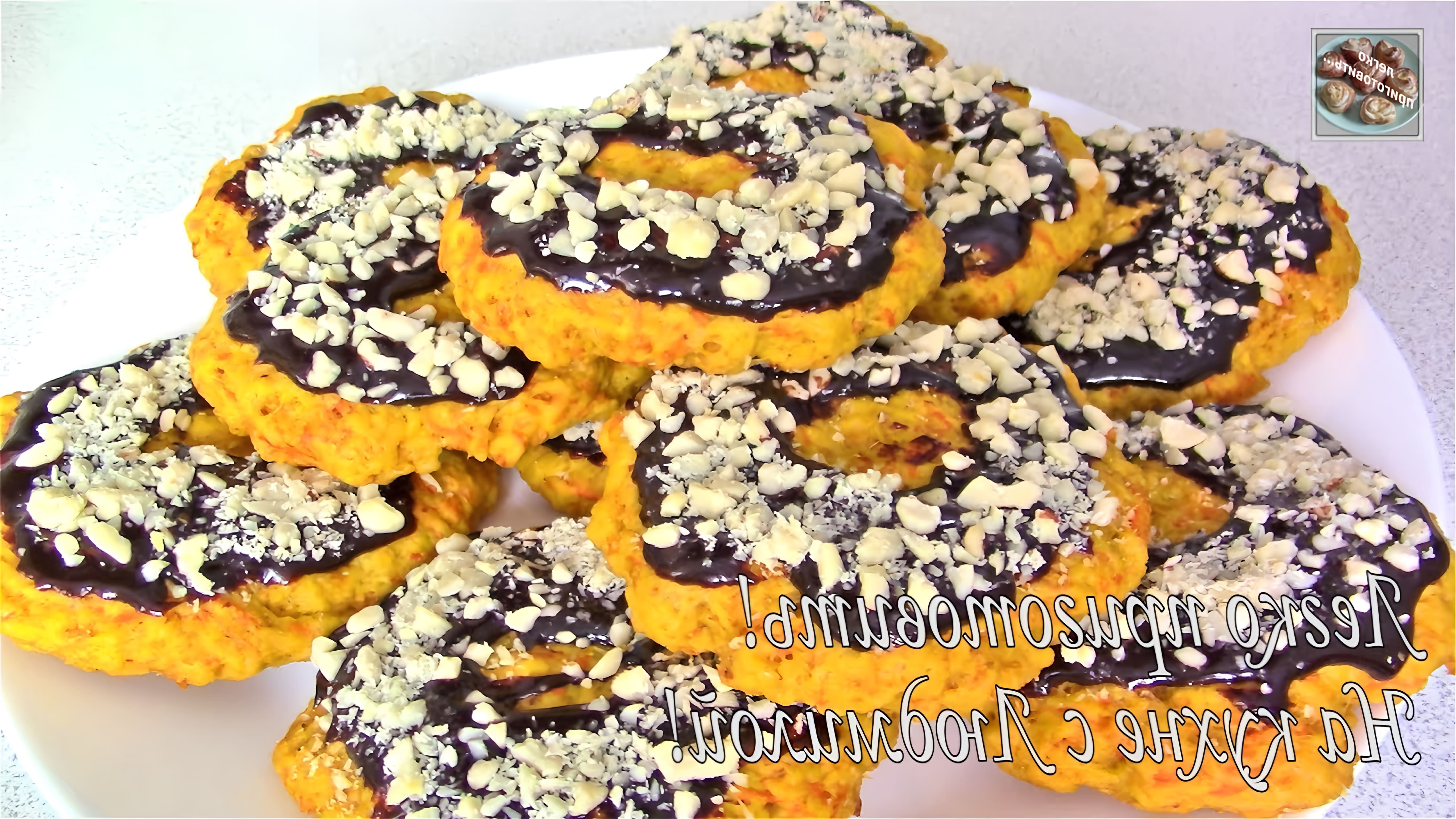 В этом видео демонстрируется процесс приготовления постного морковного печенья с шоколадной глазурью и орехами