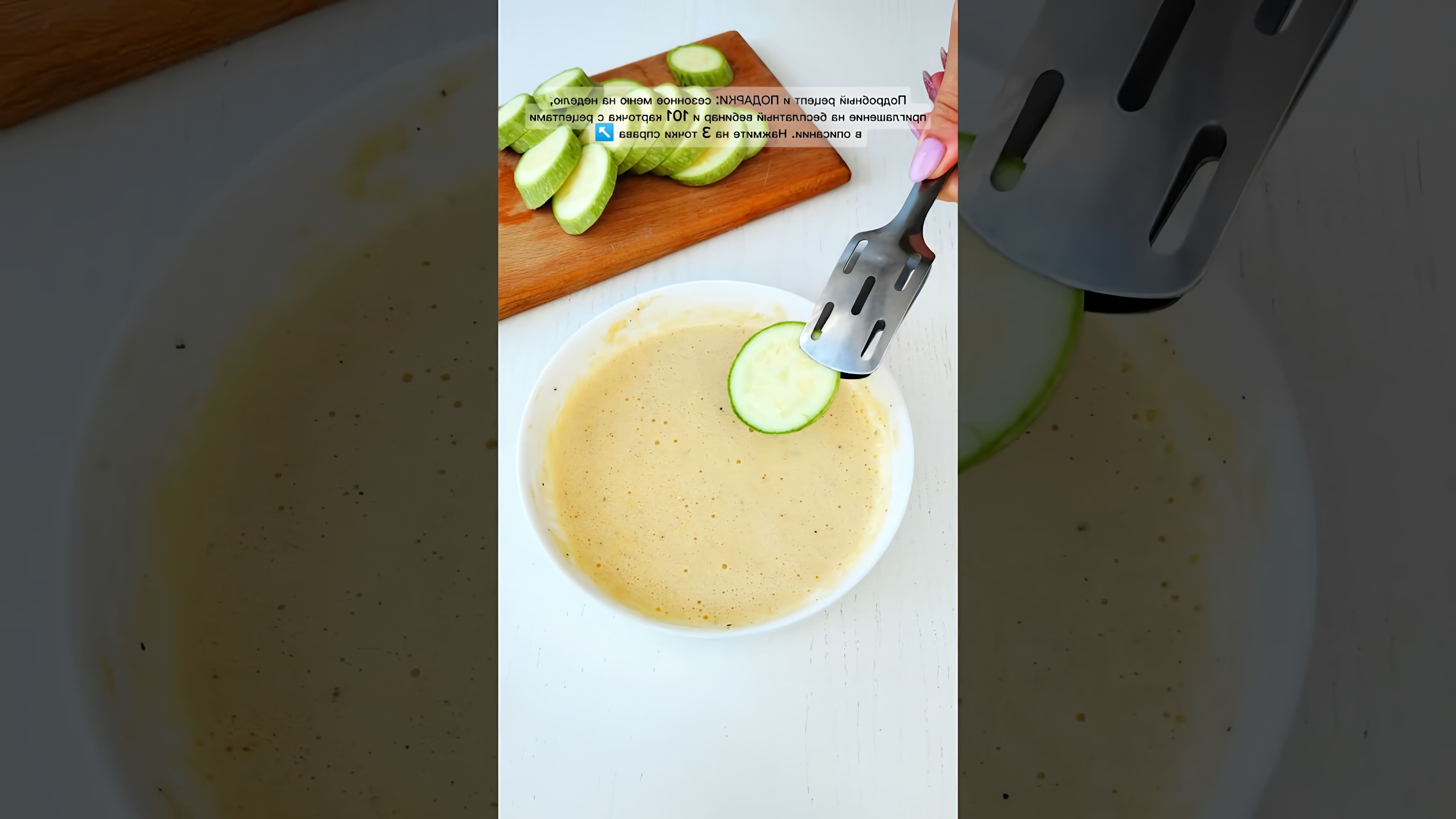 В этом видео-ролике будет показан рецепт приготовления кабачков в кляре с чесноком
