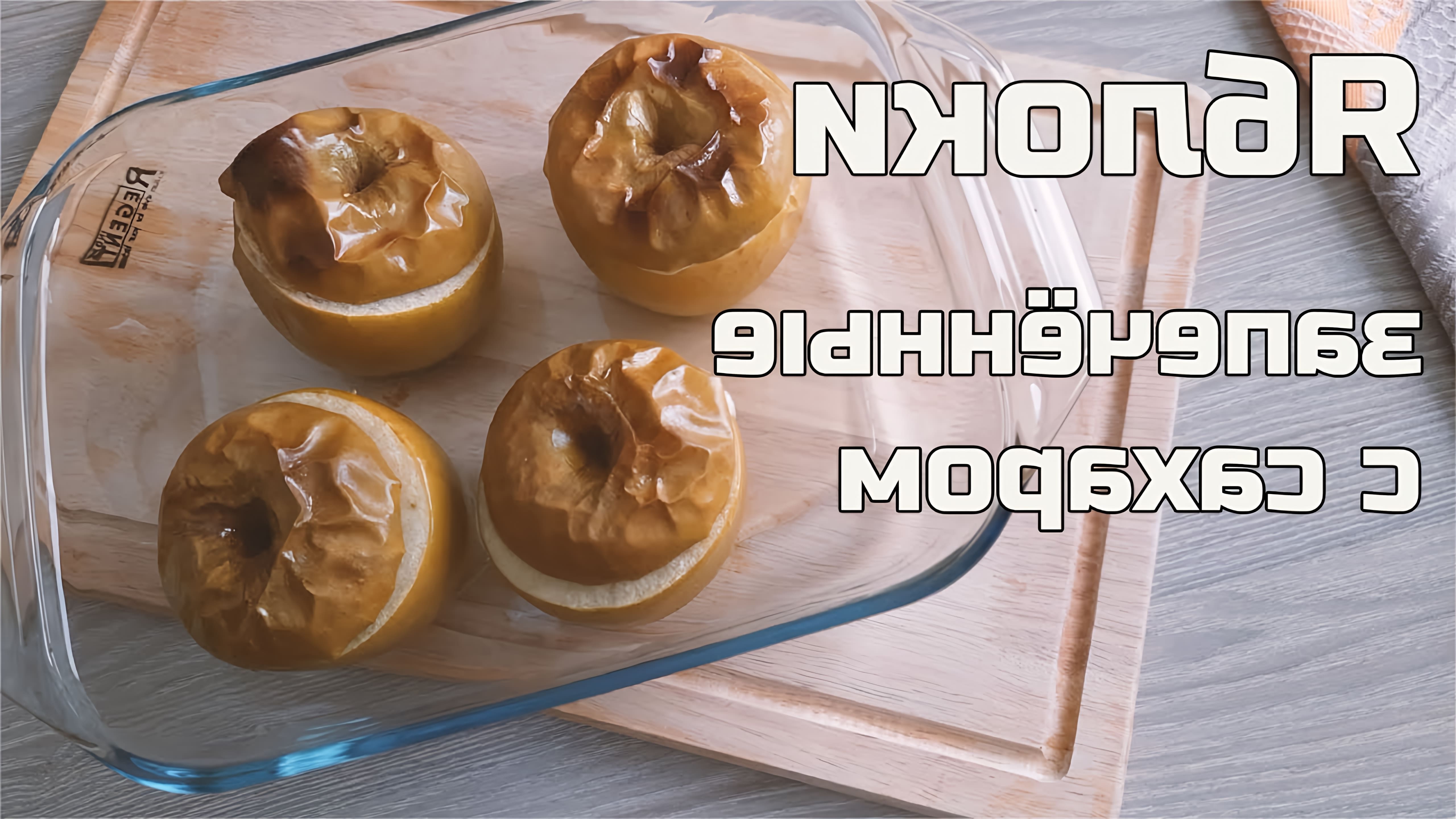 ЗАПЕЧЕННЫЕ ЯБЛОКИ В ДУХОВКЕ / ЯБЛОКИ ЗАПЕЧЕННЫЕ С САХАРОМ / самый простой рецепт печеных яблок
