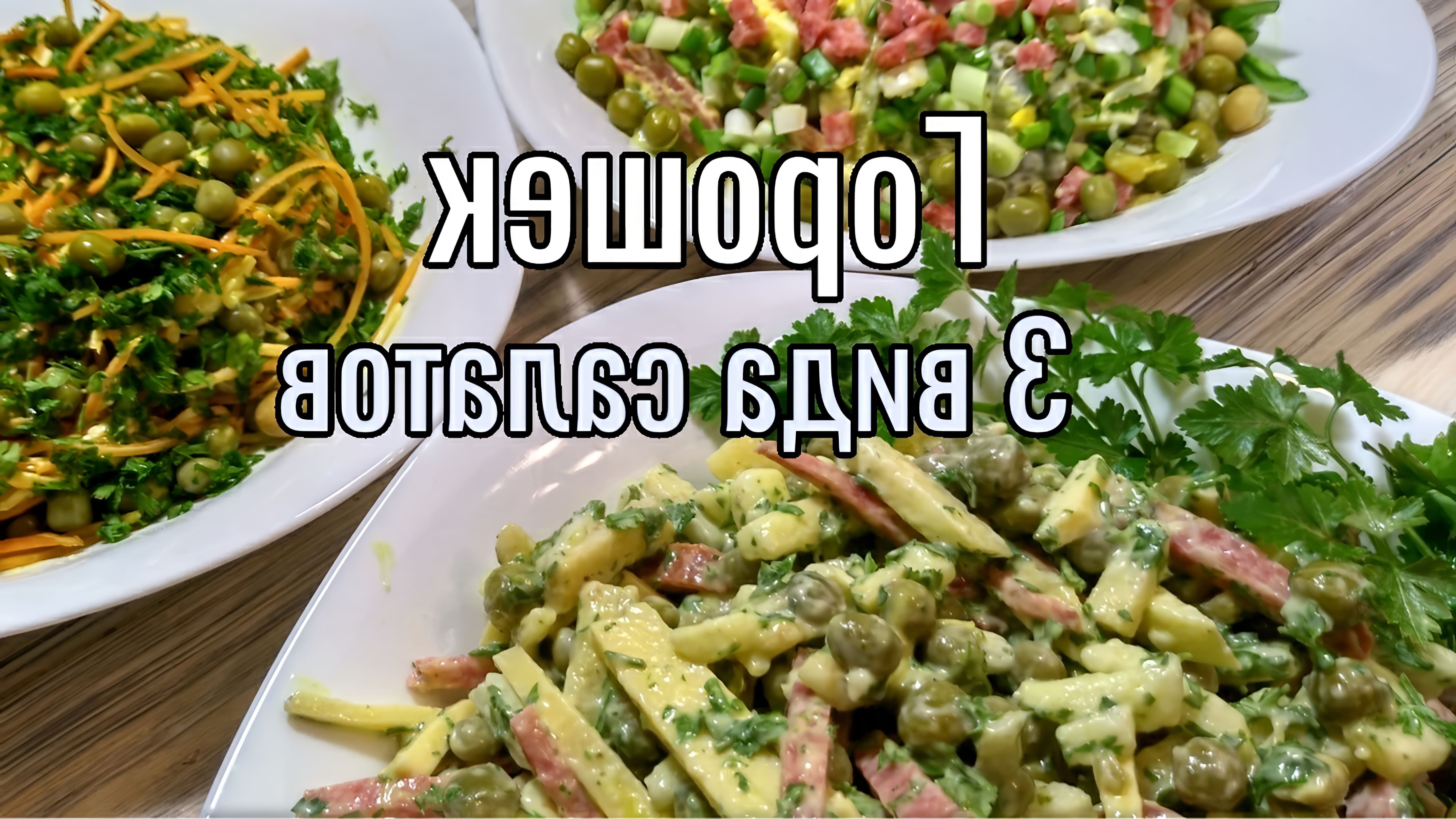 В этом видео демонстрируются три варианта салатов из консервированного горошка