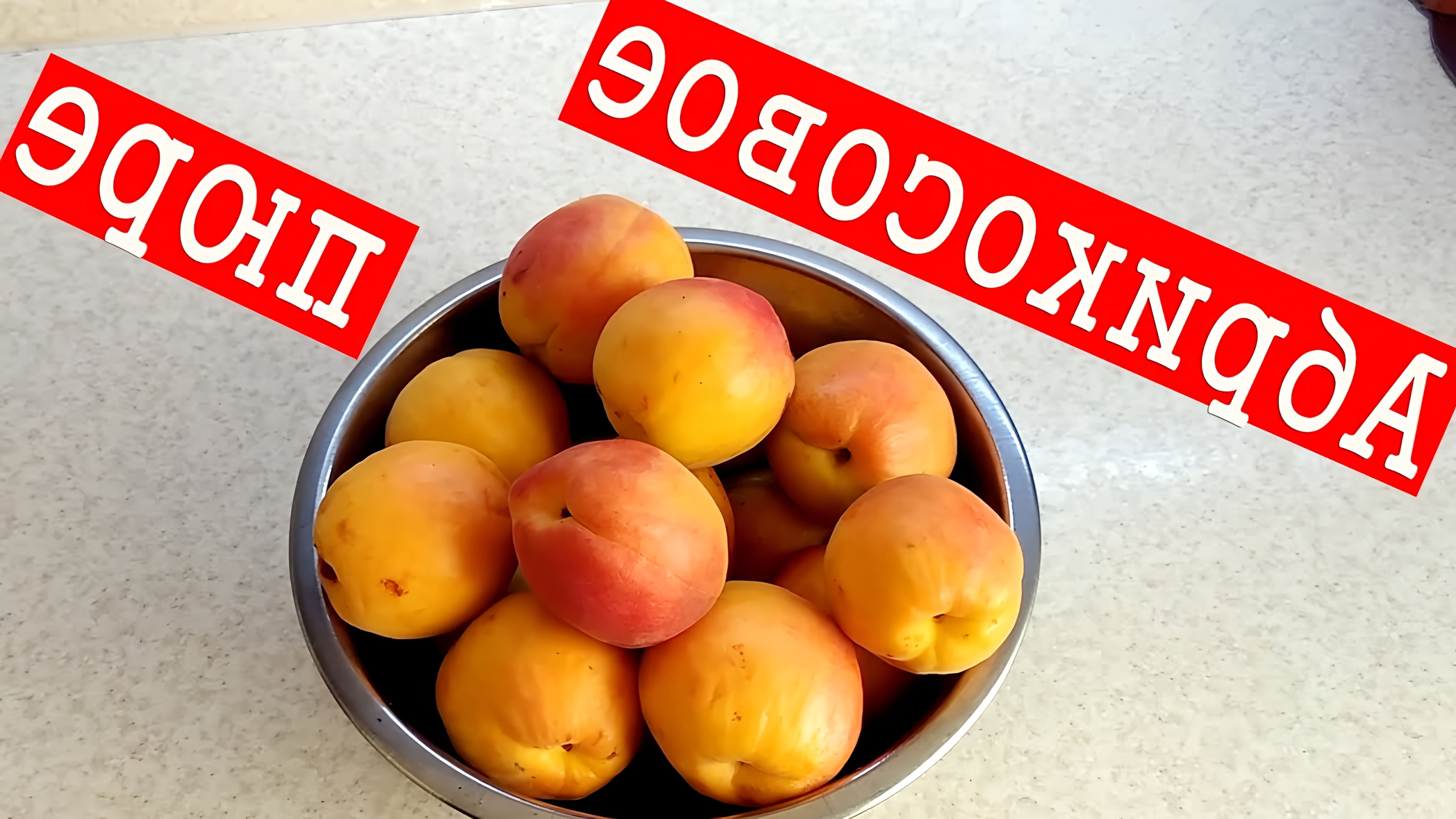 В данном видео демонстрируется процесс приготовления абрикосового пюре