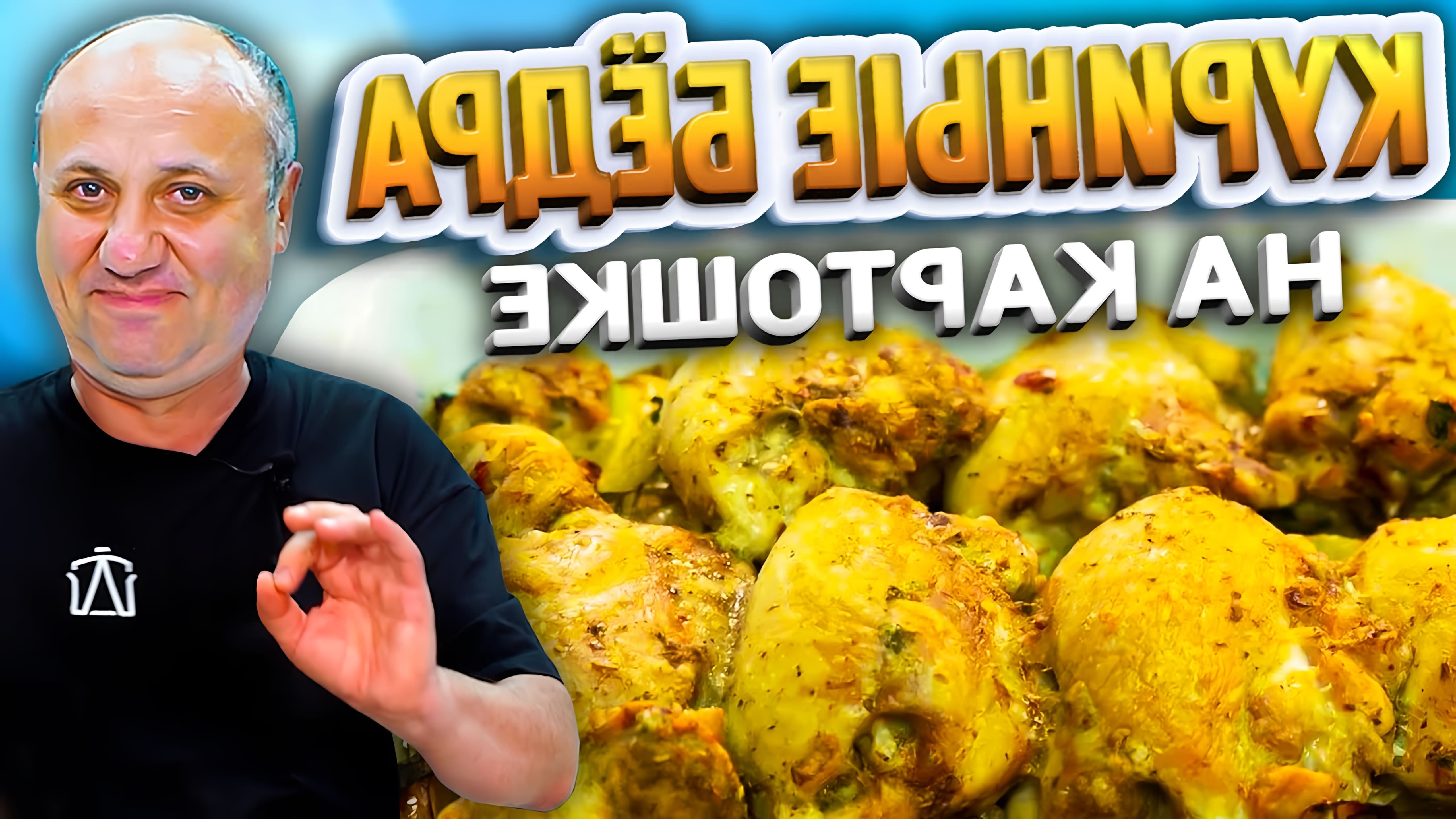 Видео рецепт куриных бедрышек с картошкой, запеченных в духовке