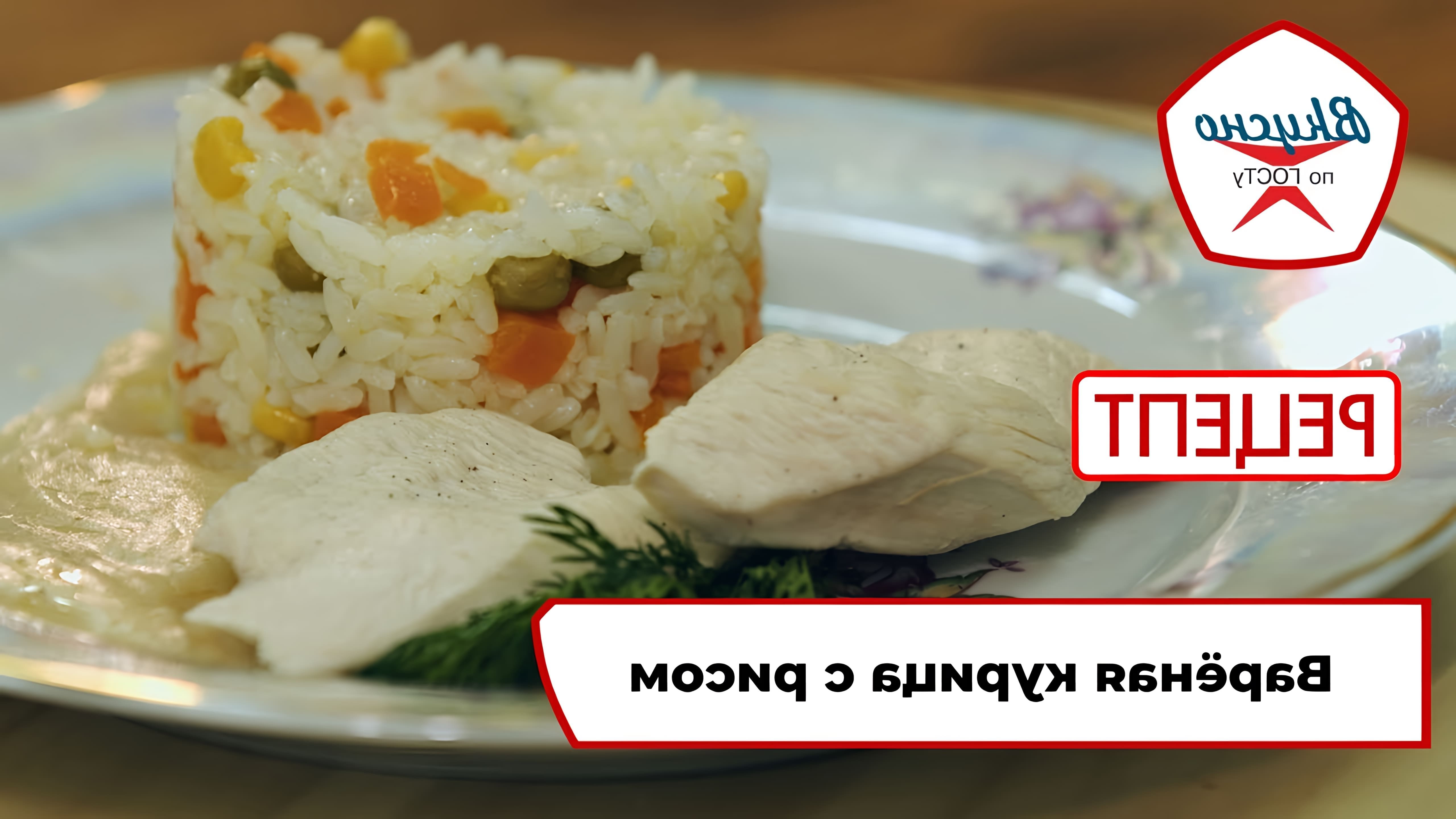 В этом видео демонстрируется рецепт варёной курицы с рисом