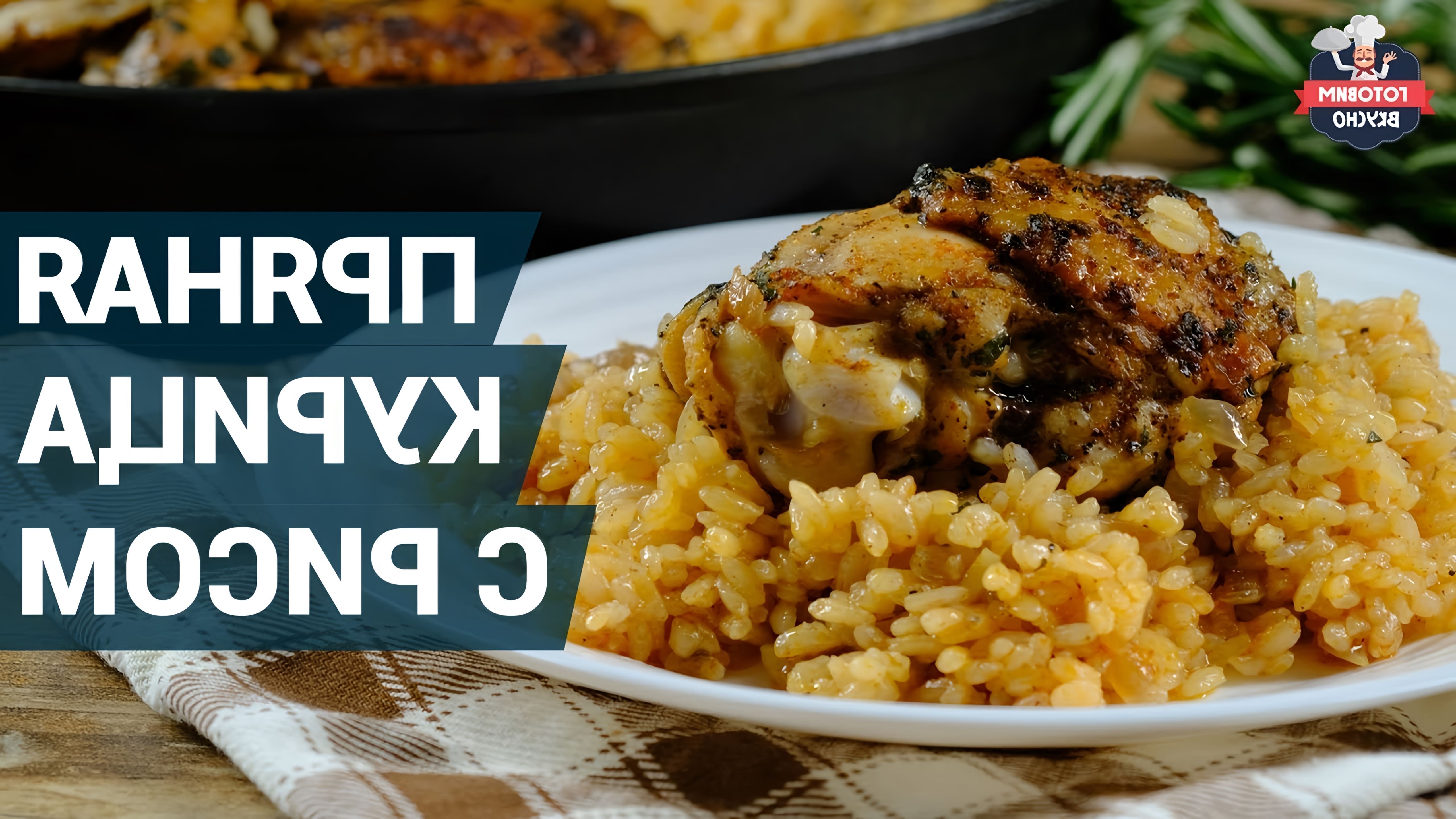 В этом видео-ролике вы увидите, как приготовить вкуснейшую пряную курицу с рисом