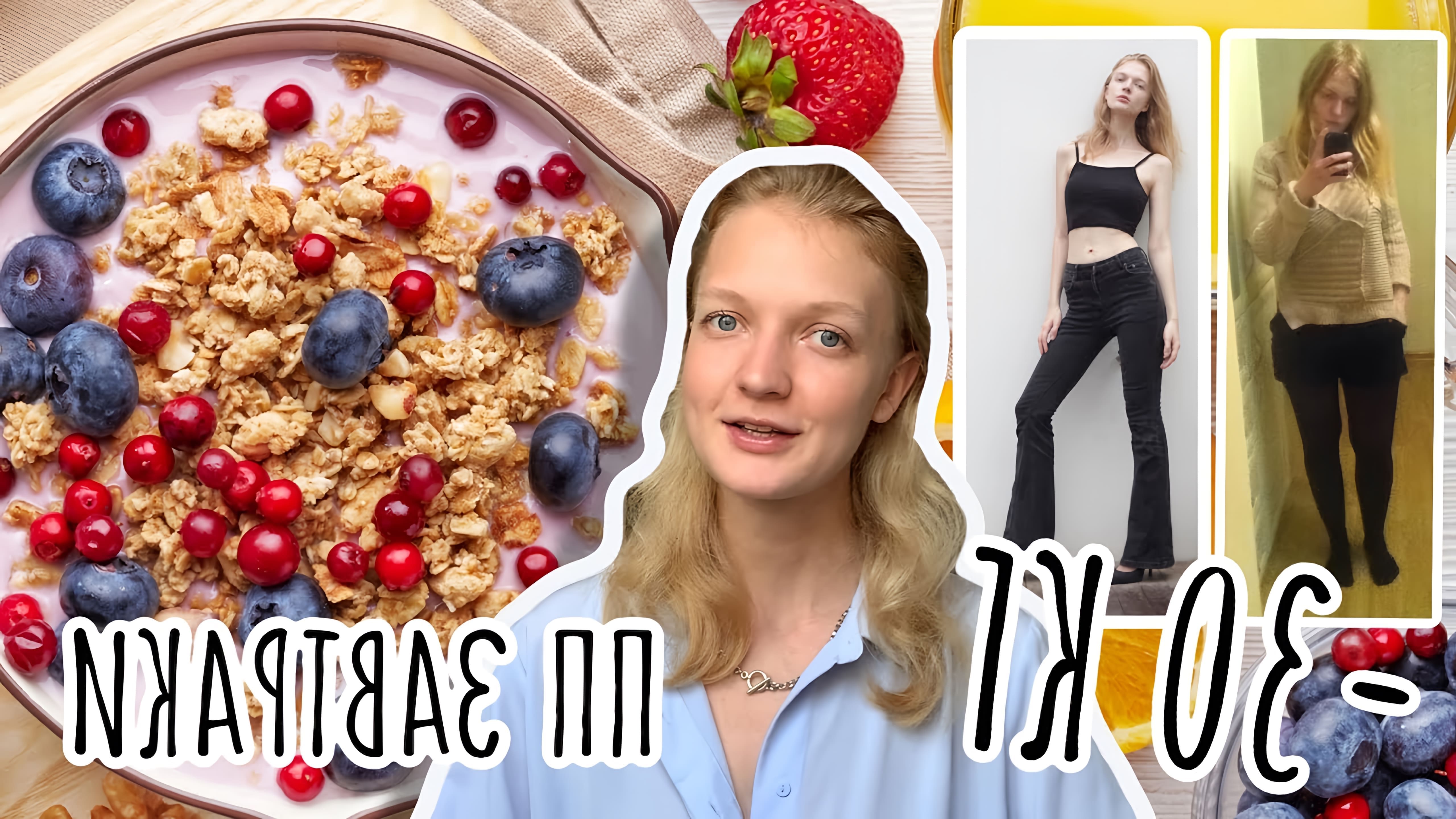 В этом видео автор делится своими любимыми рецептами завтраков на правильном питании