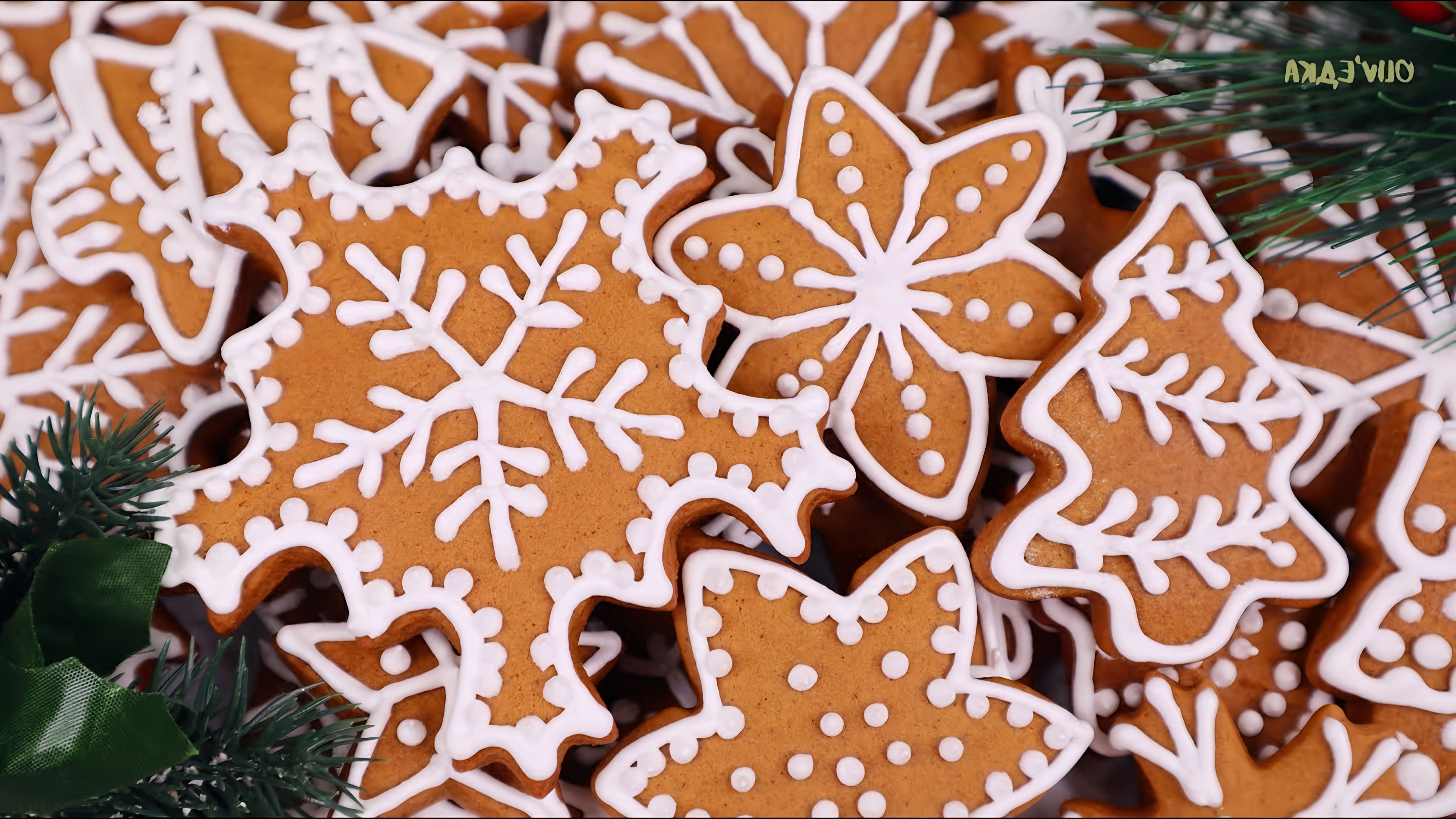 В этом видео демонстрируется рецепт мягких имбирных пряников, которые можно приготовить на Рождество