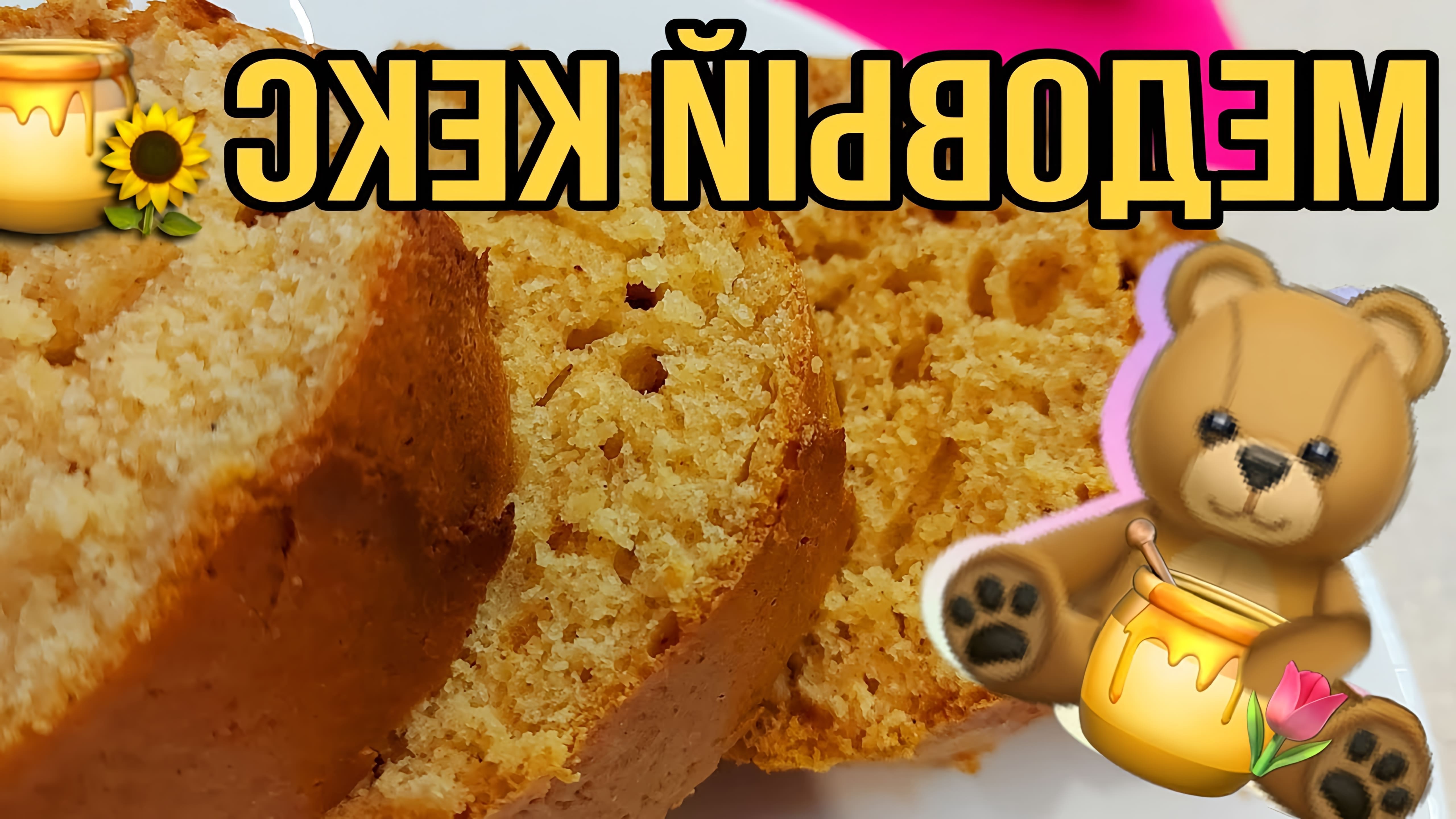 В этом видео-ролике будет представлен рецепт медового кекса без сахара, который можно приготовить в домашних условиях