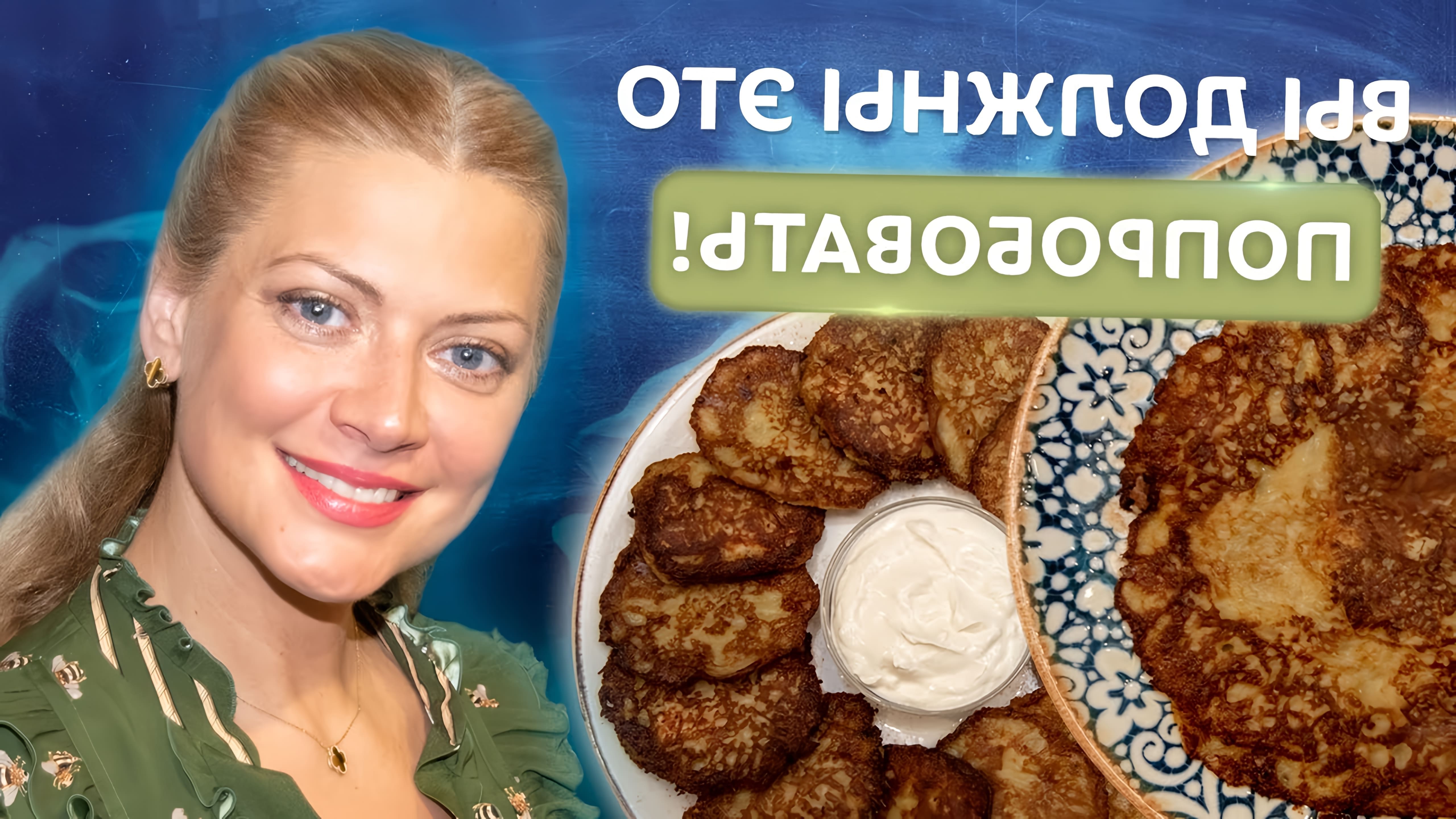 В этом видео Татьяна Литвинова показывает, как приготовить воздушные драники из картошки