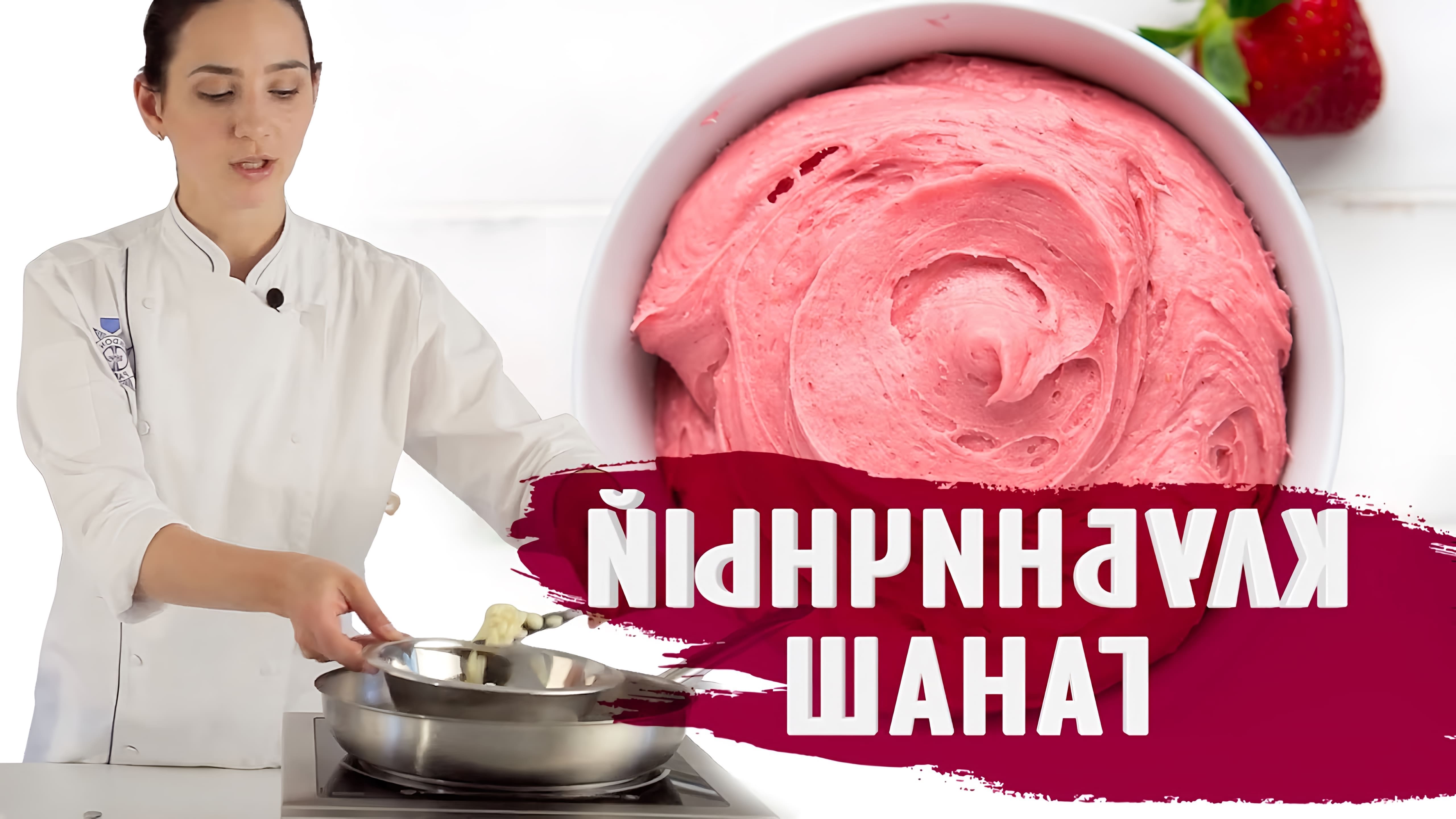 В этом видео Анна Красовская показывает, как приготовить клубничный ганаш на белом шоколаде