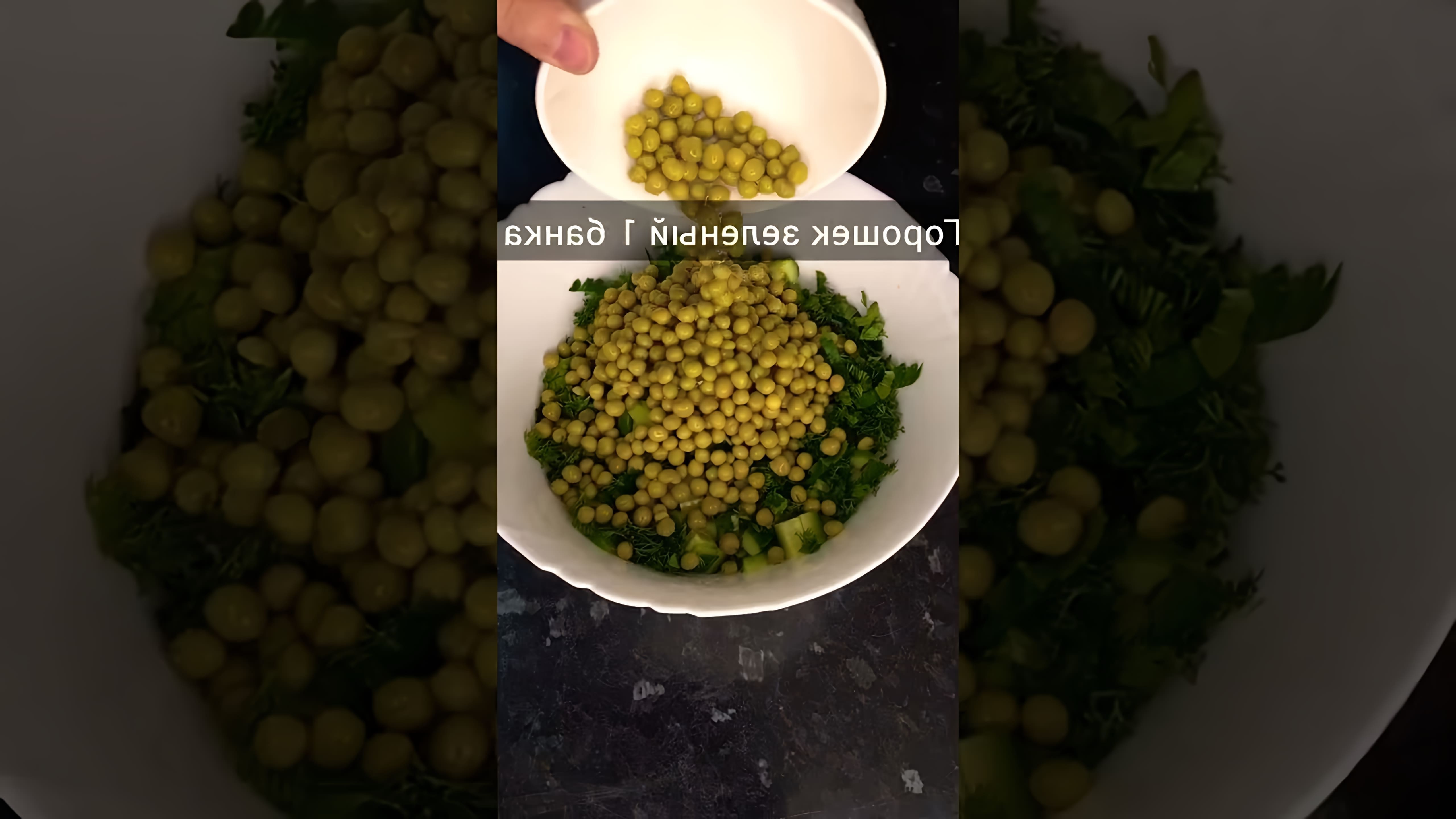 В этом видео-ролике будет представлен быстрый и простой рецепт салата с зеленым горошком