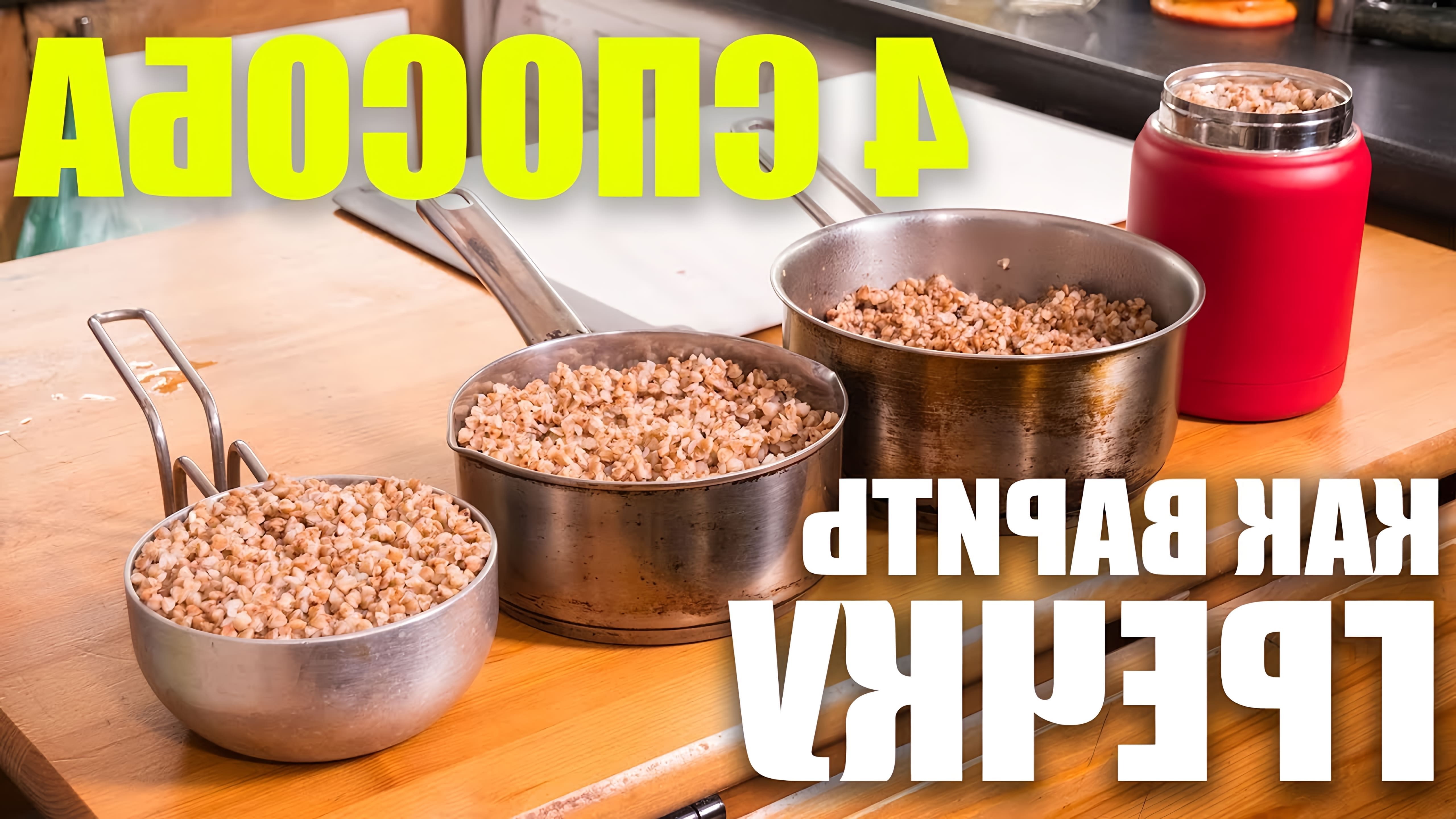В этом видео рассказывается о четырех способах приготовления гречки