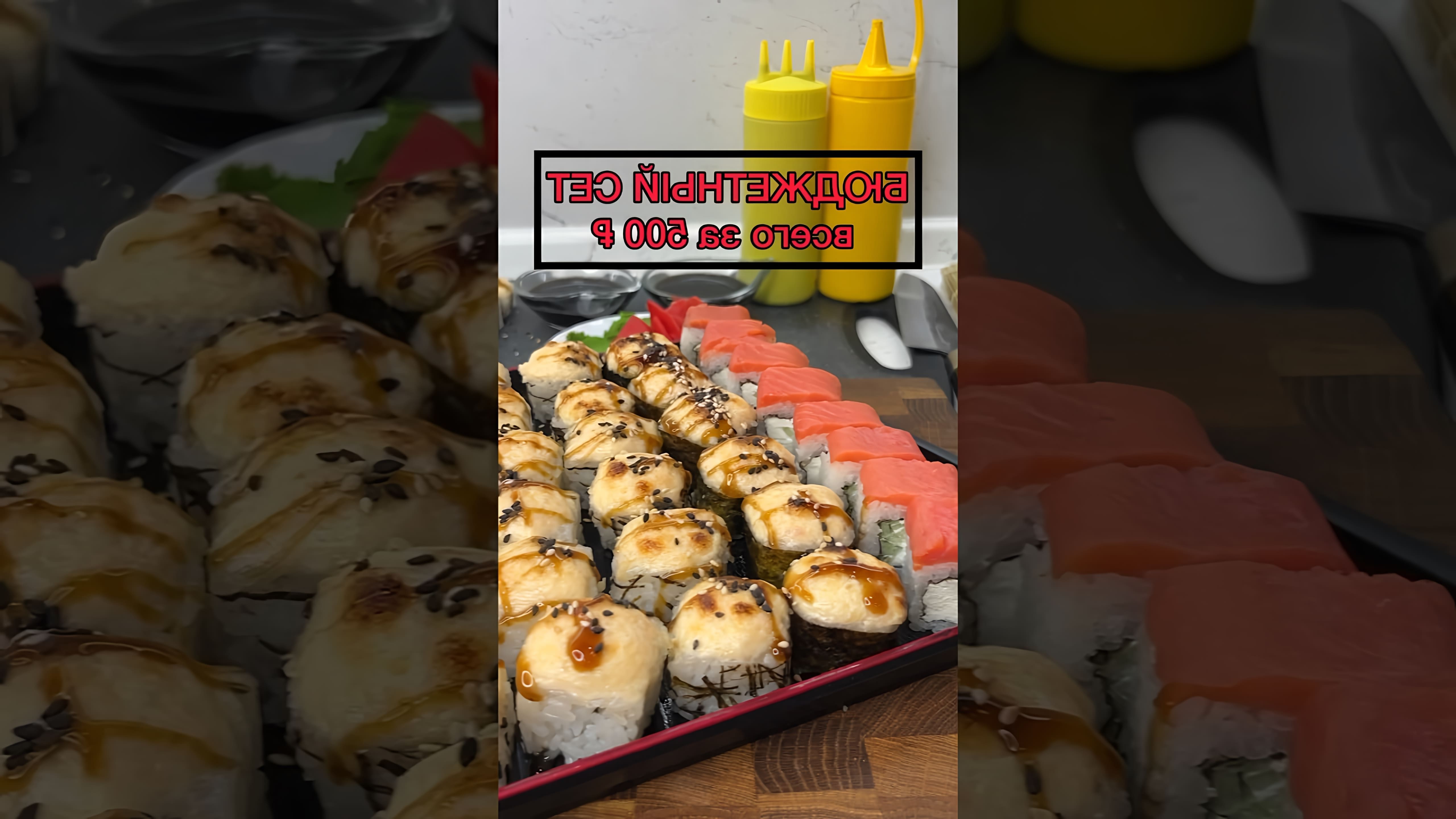 В этом видео демонстрируется процесс приготовления суши дома