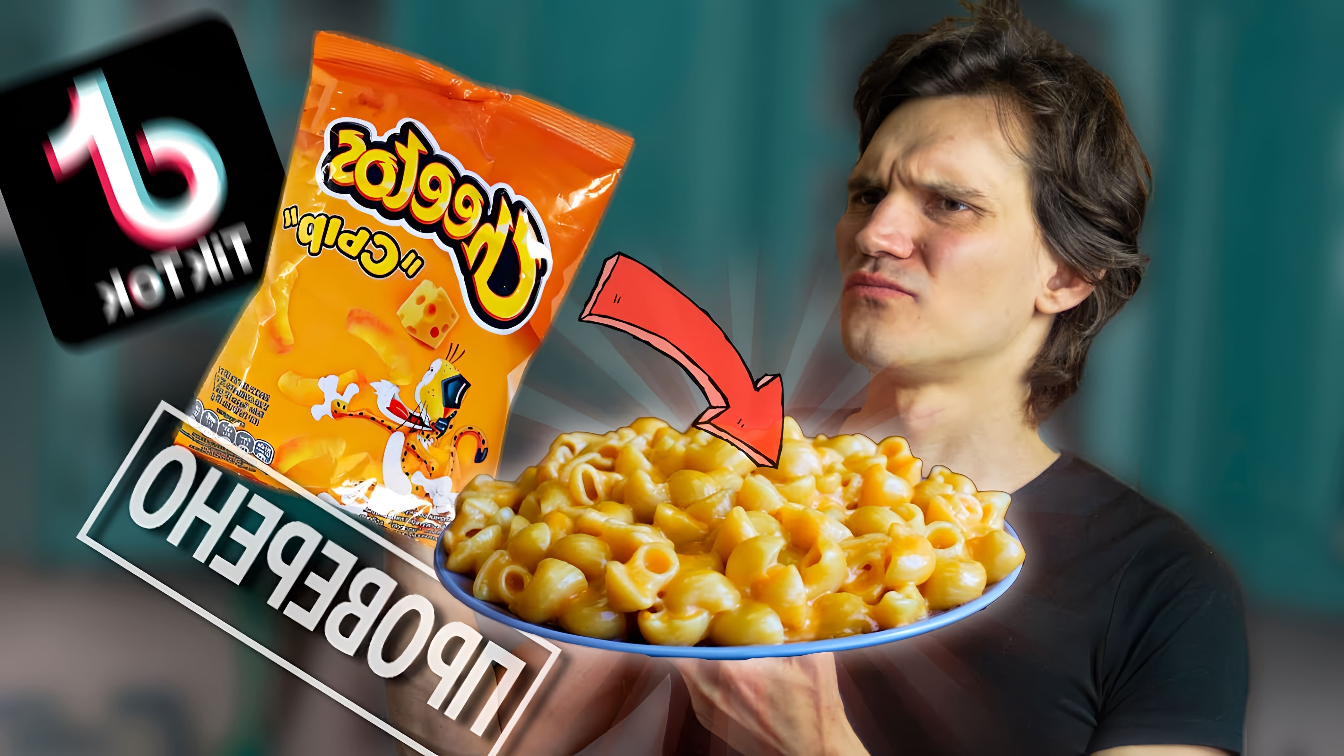 В данном видео проверяется рецепт макарон с чипсами Cheetos, который стал очень популярным в интернете